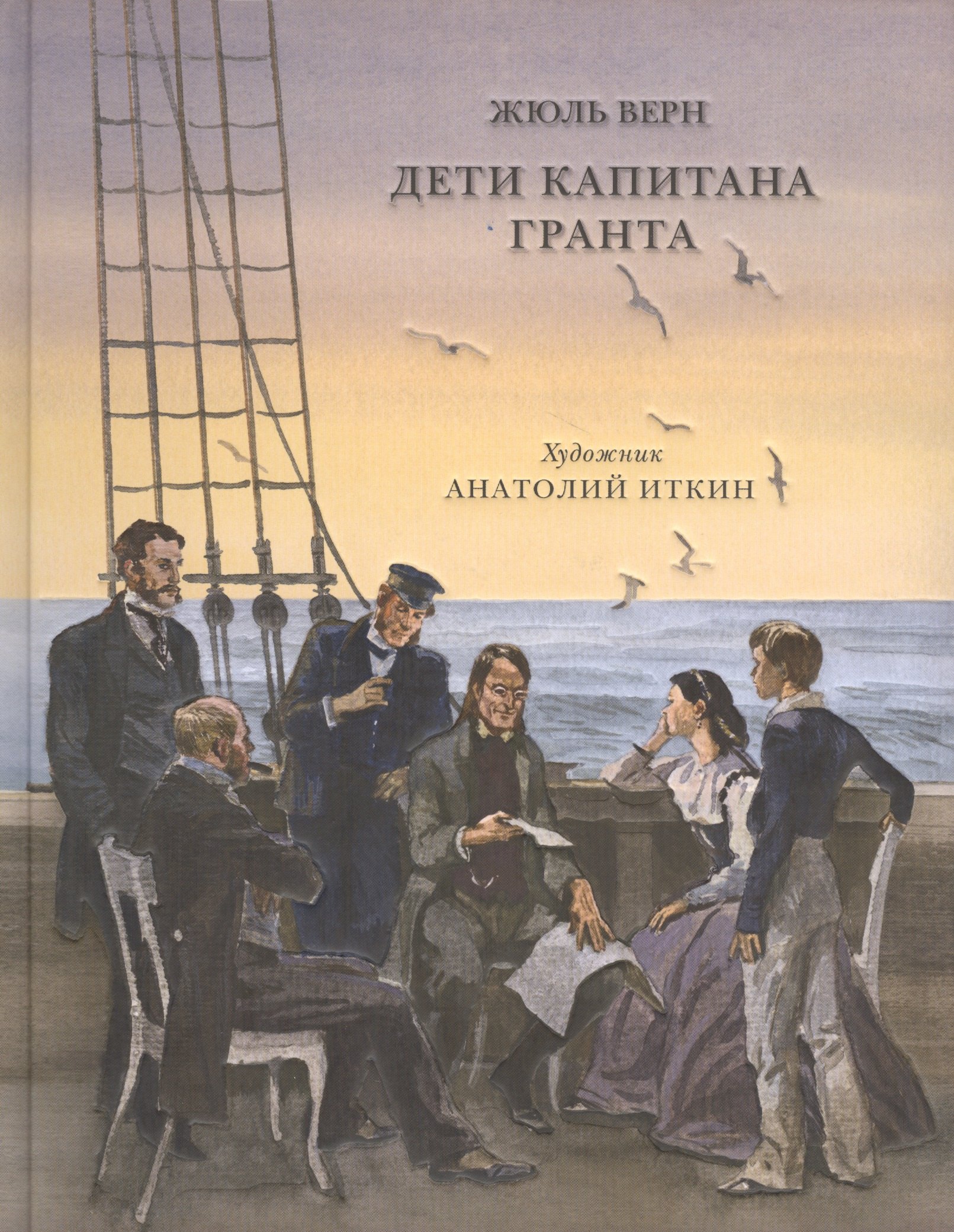 Дети капитана Гранта : роман