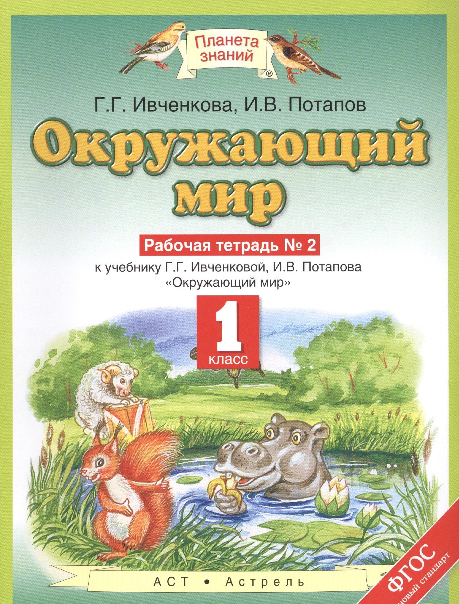 Окружающий мир. 1 класс. Рабочая тетрадь №2 к учебнику Г.Г. Ивченковой, И.В. Потапова "Окружающий мир"