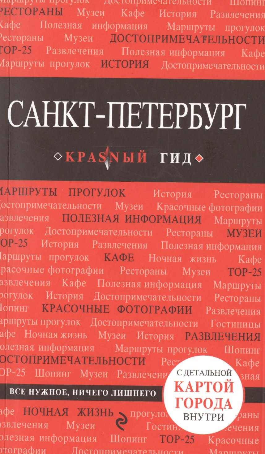 Санкт-Петербург : путеводитель. 4-е изд., испр. и доп.