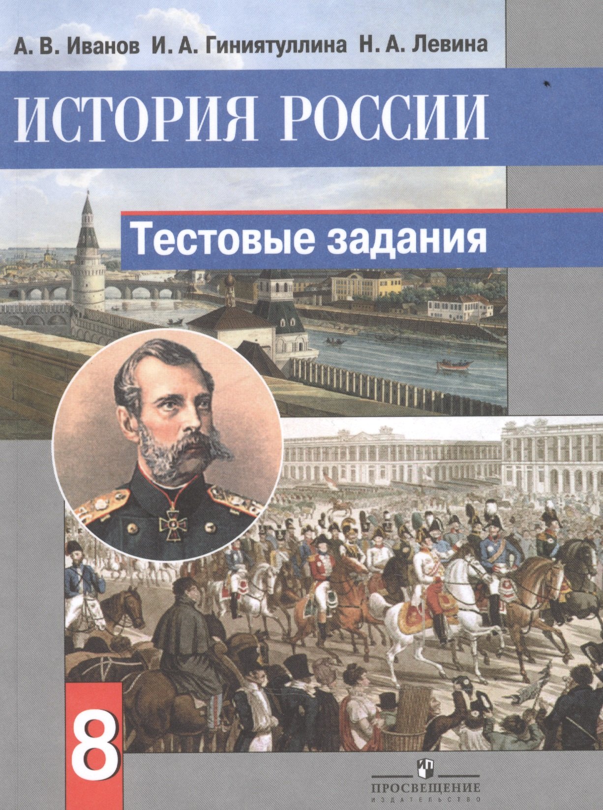 История России. 8 класс. Тестовые задания