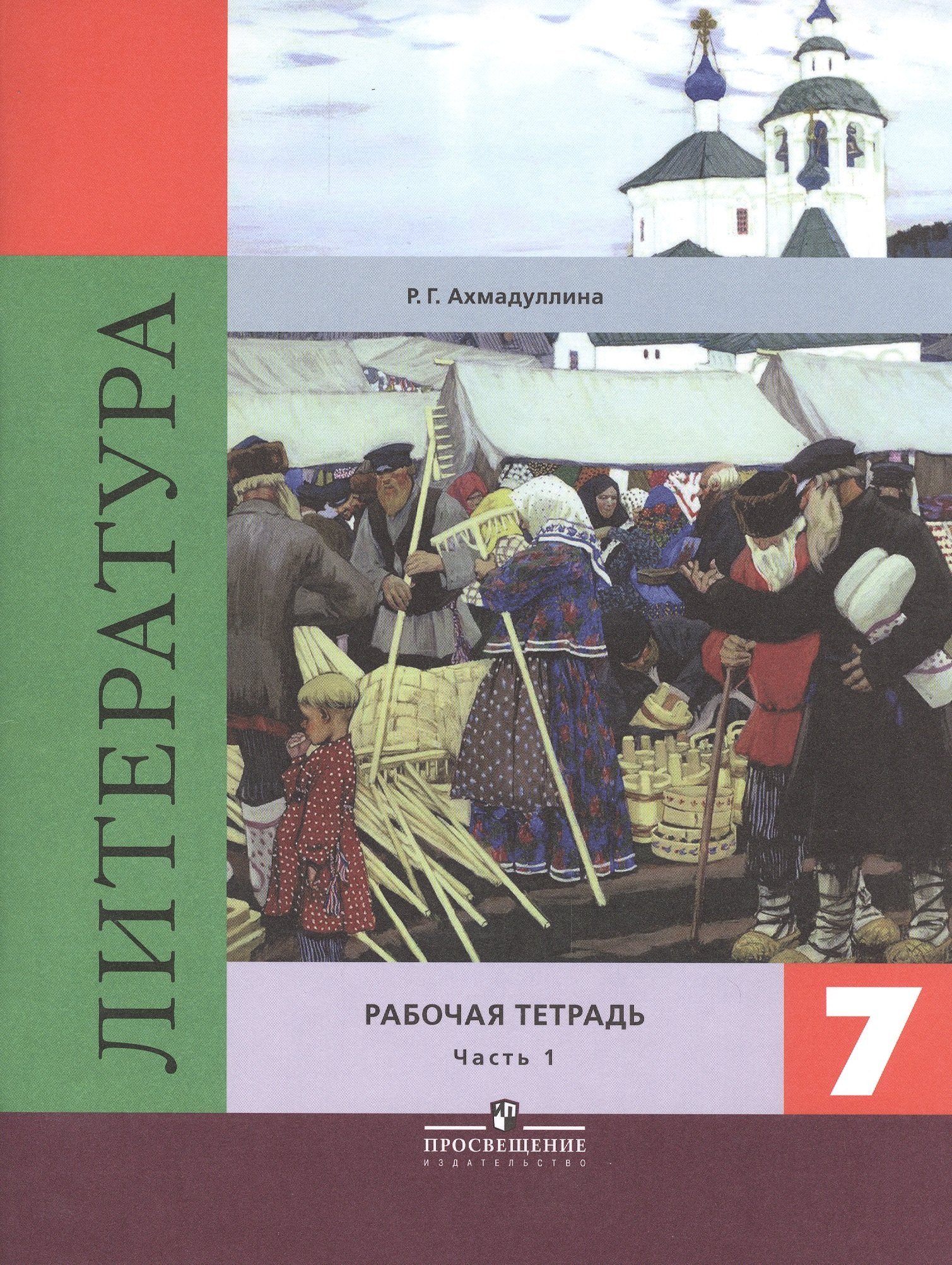 Литература. 7 класс. Рабочая тетрадь к учебнику под редакцией В.Я. Коровиной. Часть 1. Часть 2 (комплект из 2 книг)
