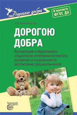 Дорогою добра. Концепция и программа социально-коммуникативного развития и соц. воспит-я дошк. ФГОС