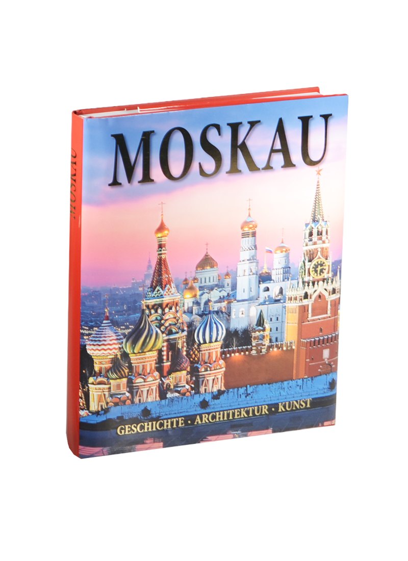 Альбом Москва. История. Архитектура. Искусство / Moskau. Geschihte. Architectur. Kunst