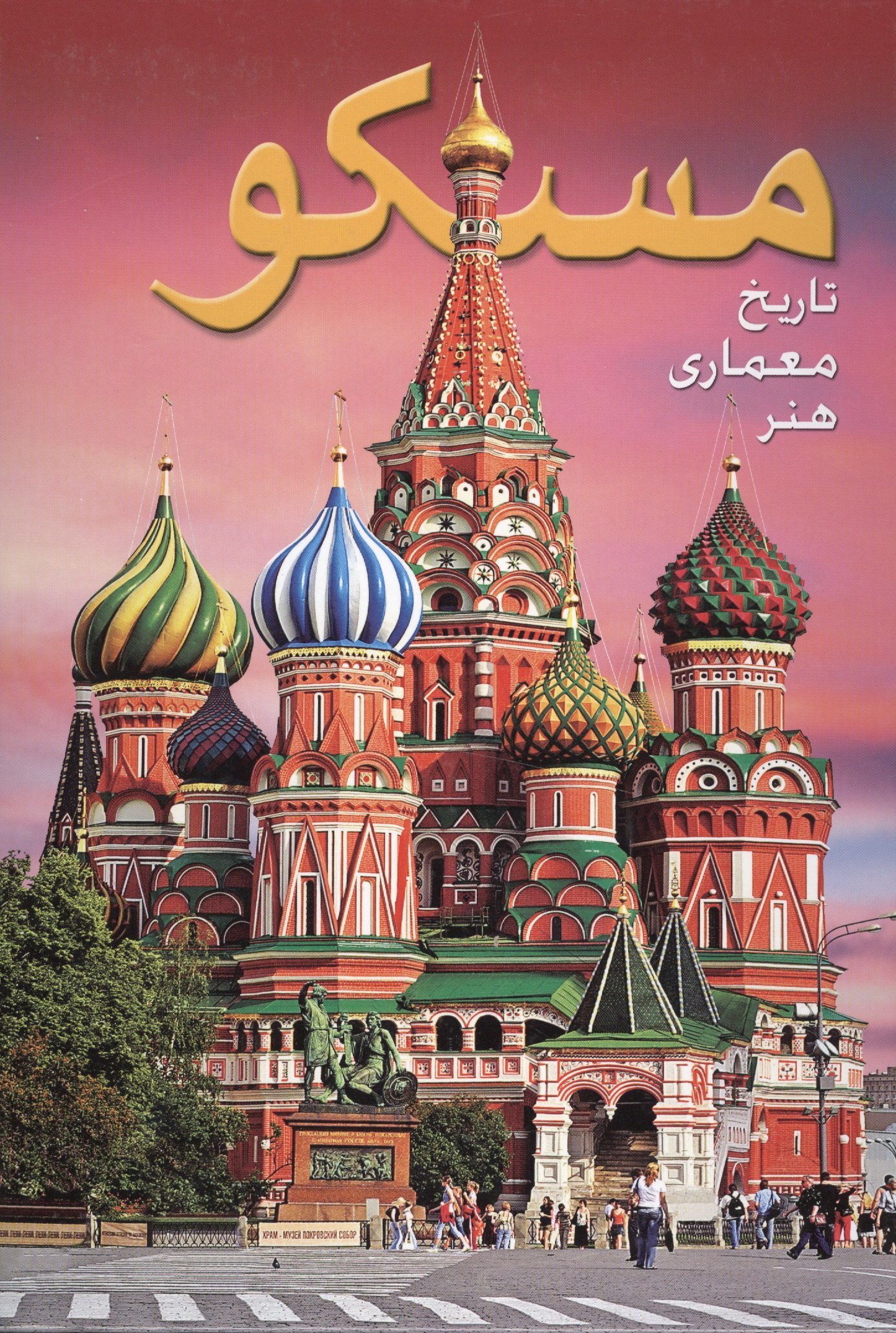 Альбом Москва (на фарси)
