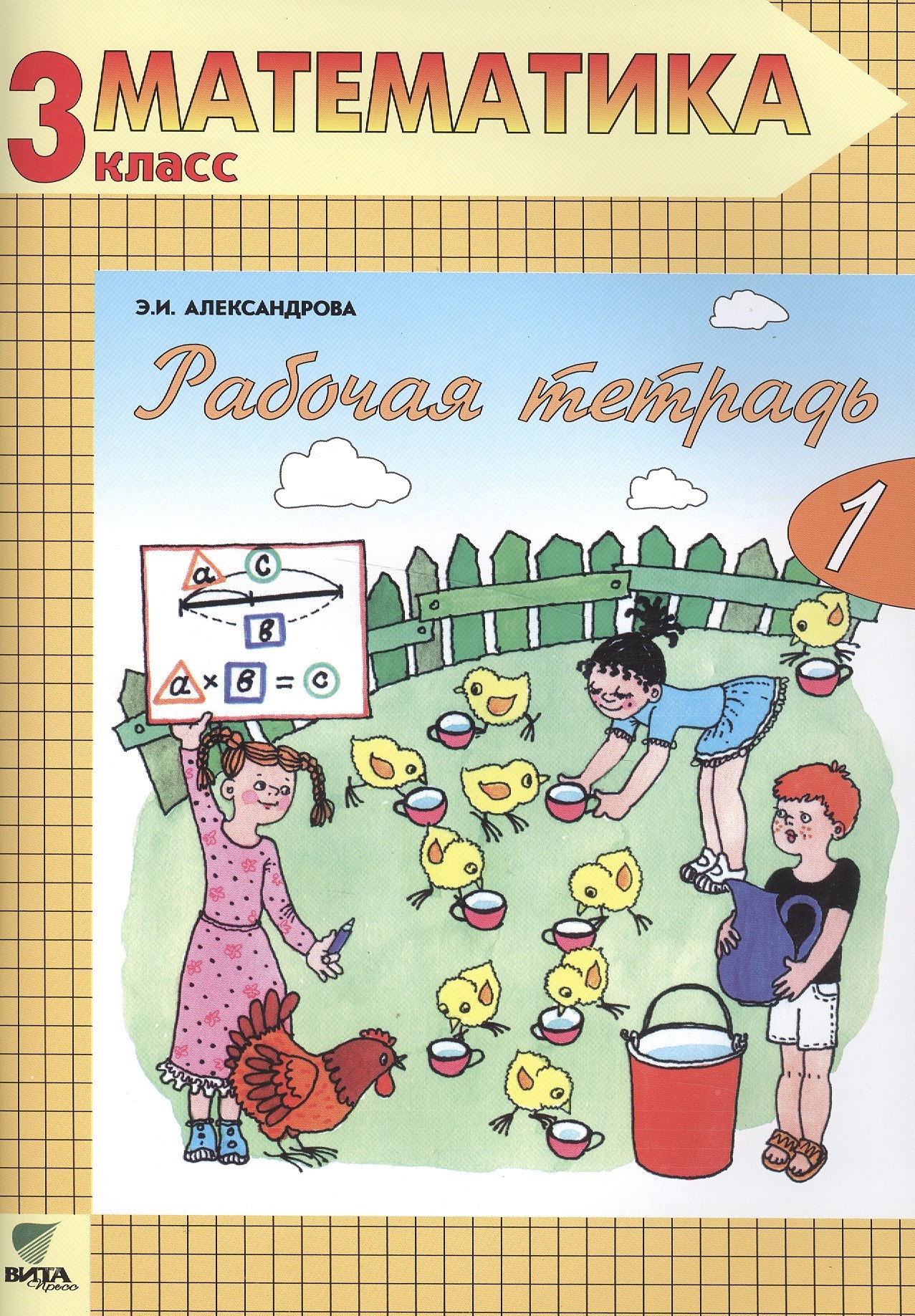 Рабочая тетрадь по математике. 3 класс: Комплект из двух рабочих тетрадей. ФГОС. 14-е издание