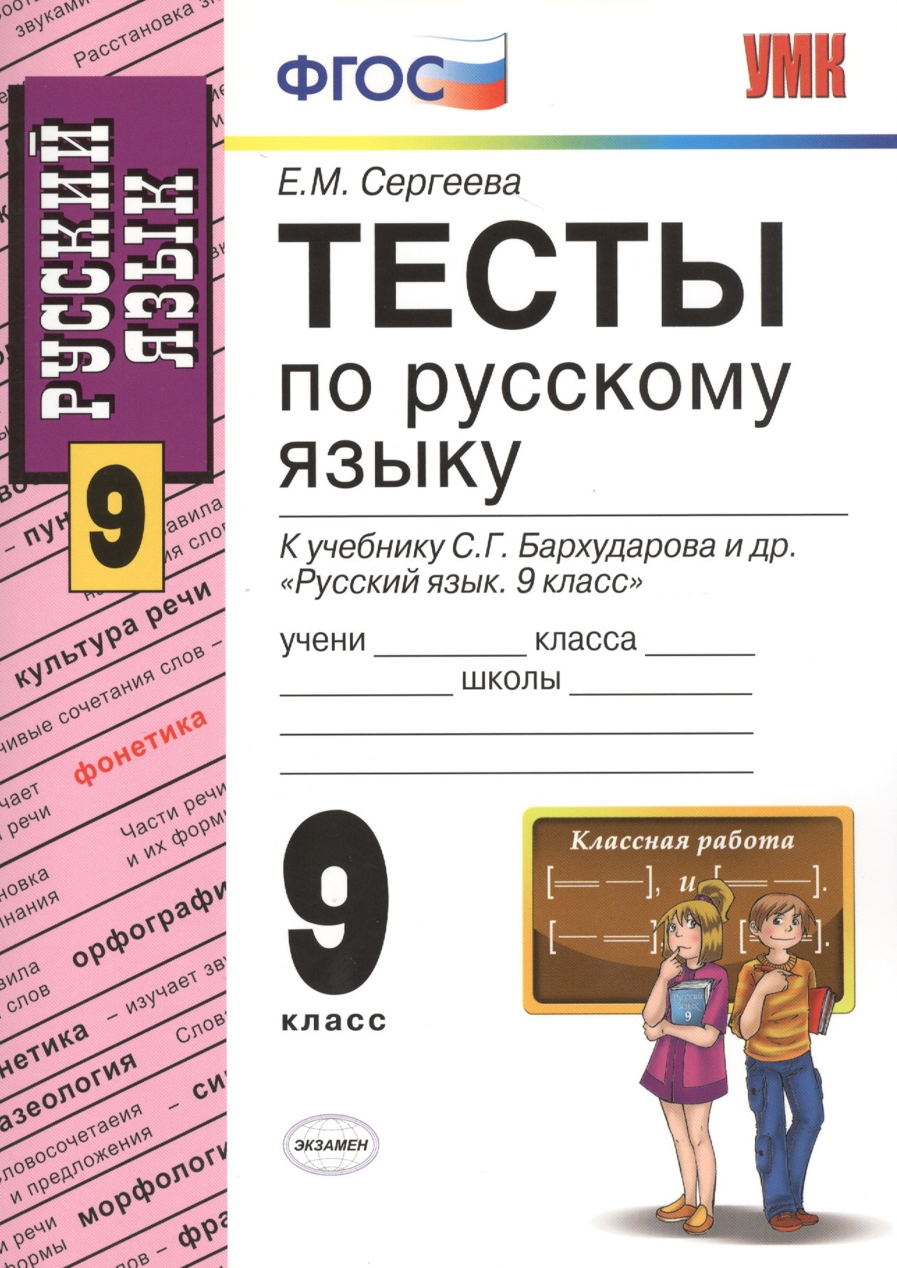 Тесты по русскому языку: 9 класс: к учебнику С.Г. Бархударова "Русский язык. 9 класс" / 5-е изд., перераб. и доп.
