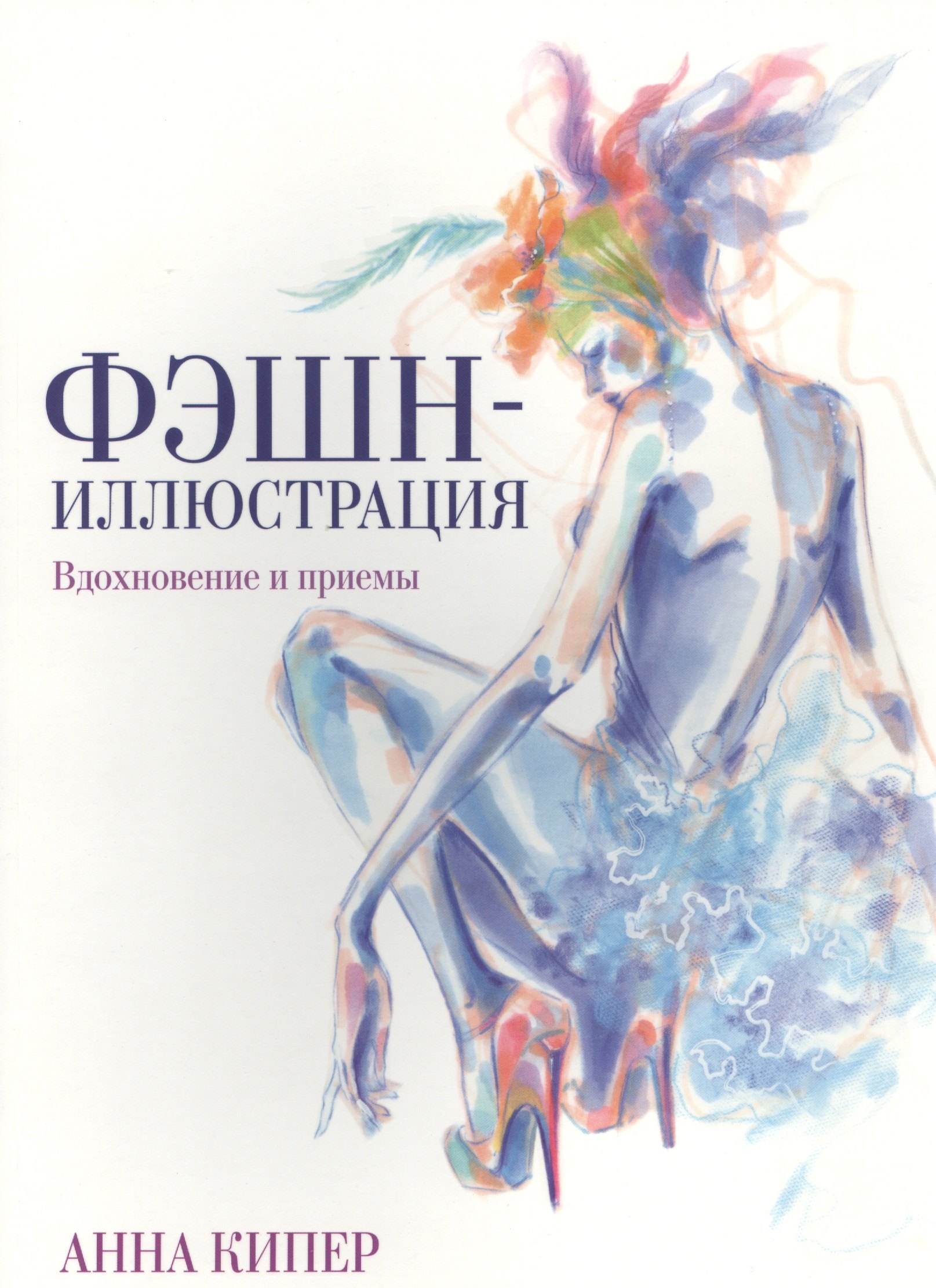 Фэшн-иллюстрация