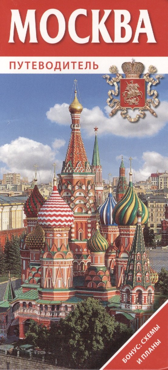 Москва. Путеводитель. Бонус: схемы и планы