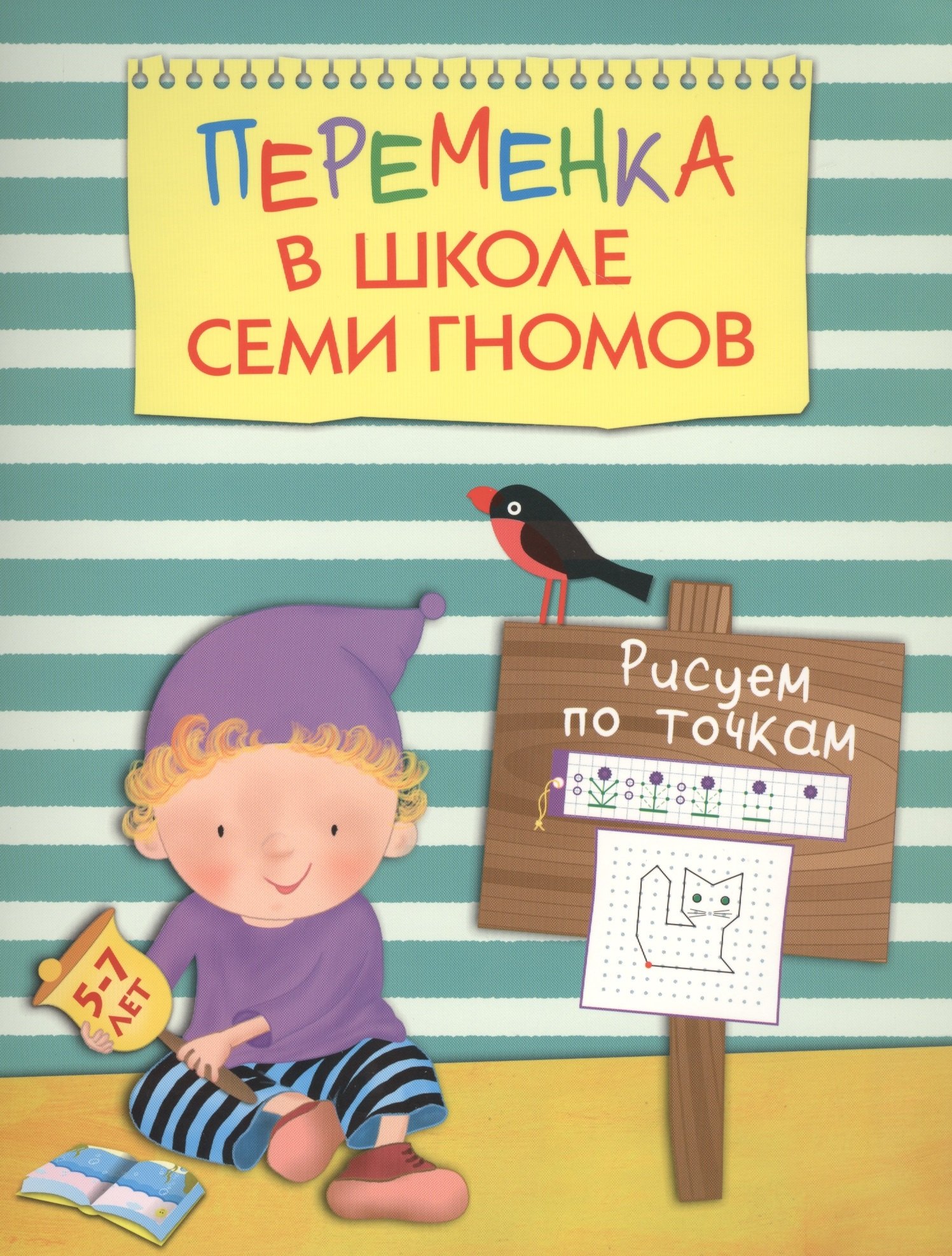 Переменка в ШСГ. Рисуем по точкам