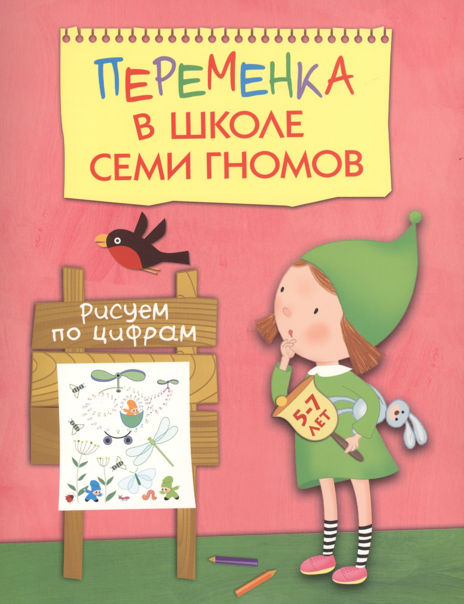 Переменка в ШСГ. Рисуем по цифрам