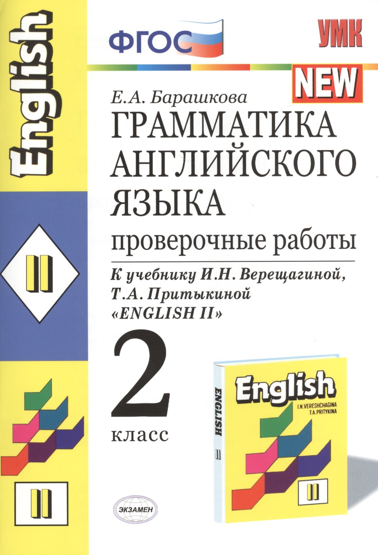 Грамматика английского языка: 2 класс. Проверочные работы. К учебнику И.Верещагиной "English"- 2. 3-е изд.