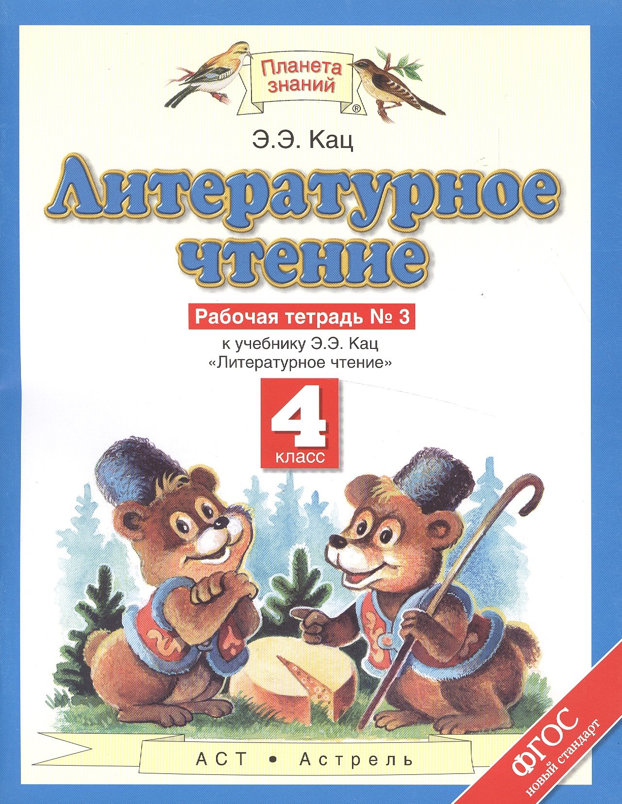 Литературное чтение: 4 класс: рабочая тетрадь №3: к учебнику Э.Э. Кац "Литературное чтение": В 3 ч. Ч. 3