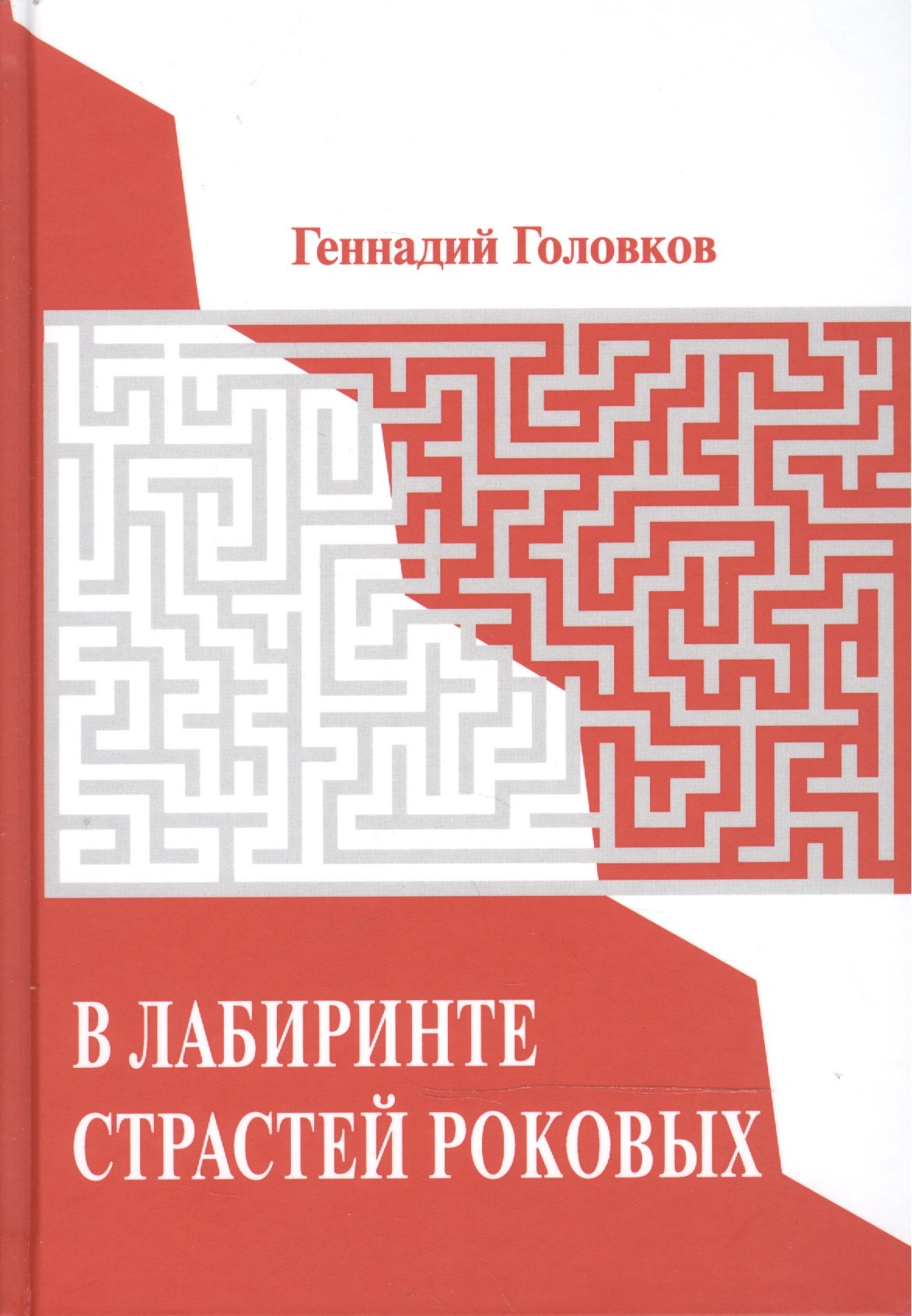 В лабиринте страстей роковых. Портреты наших великих без ретуши.