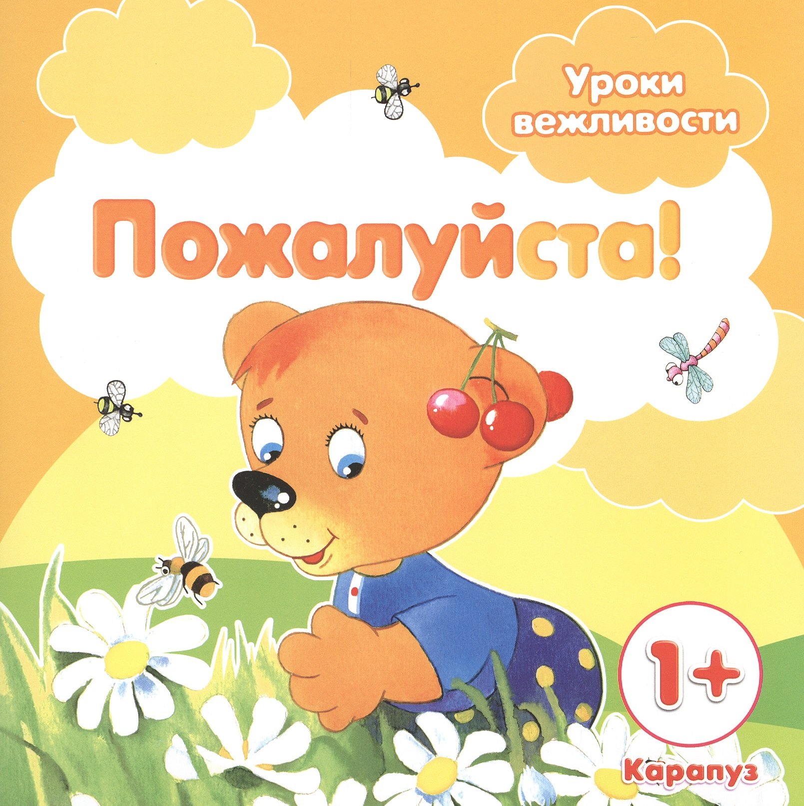 Уроки вежливости. Пожалуйста! (для детей от 1 года)
