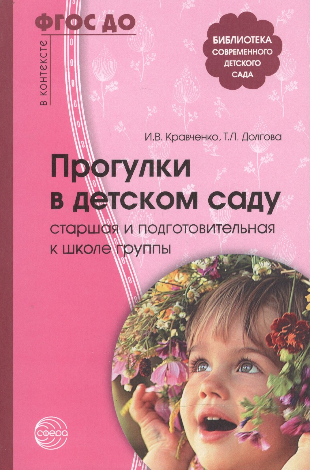 Прогулки в детском саду. Старшая и подготовительная к школе группы: Методическое пособие / 2-е изд., испр. и доп.