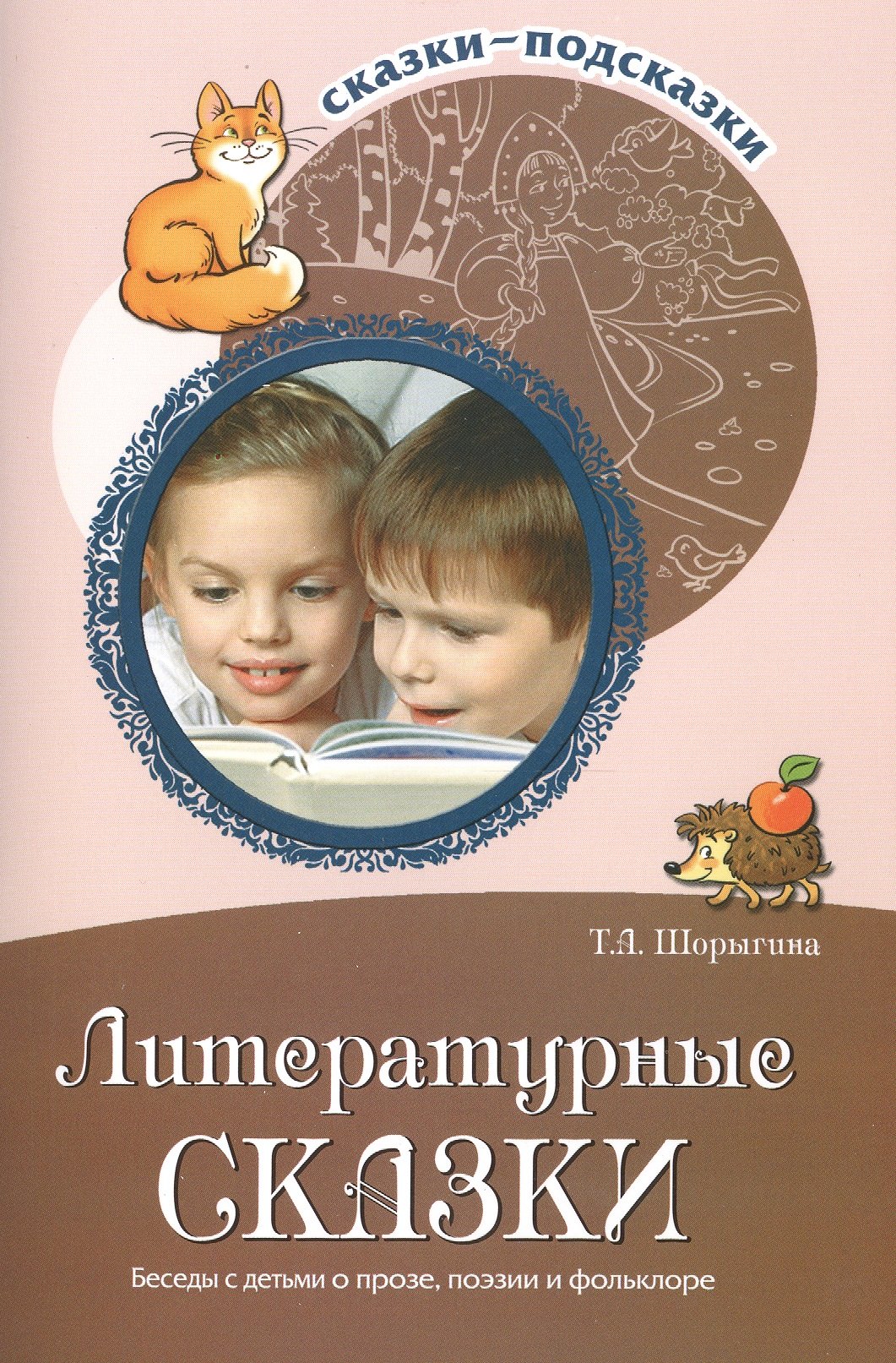 Сказки-подсказки. Литературные сказки. Беседы с детьми о прозе, поэзии и фольклоре