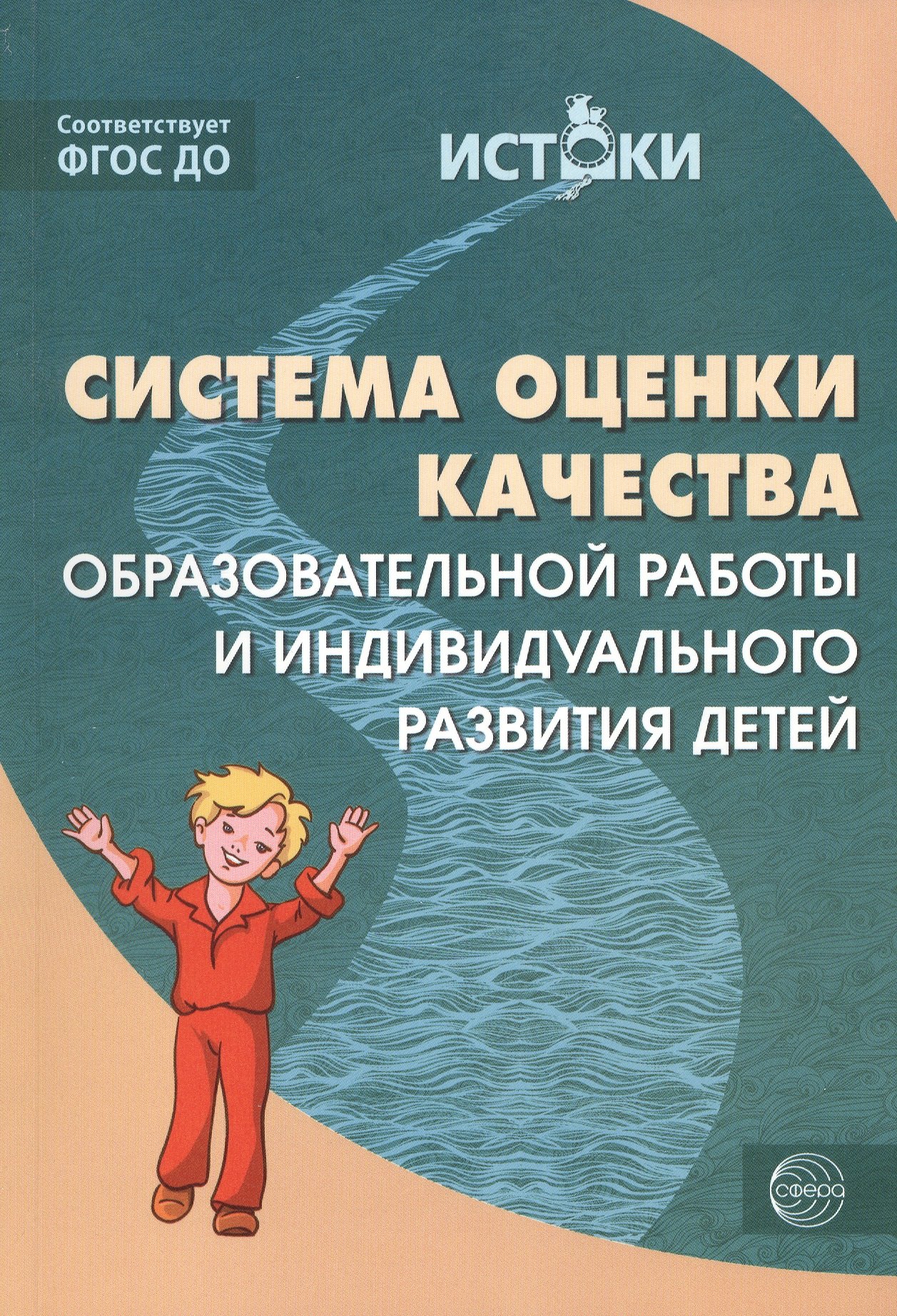 Система оценки качества образовательной работы и индивидуального развития детей (Истоки). ФГОС ДО