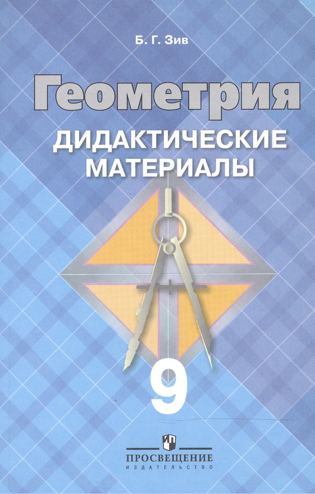 Геометрия: Дидакт.материалы для 9 кл. 10-е изд.