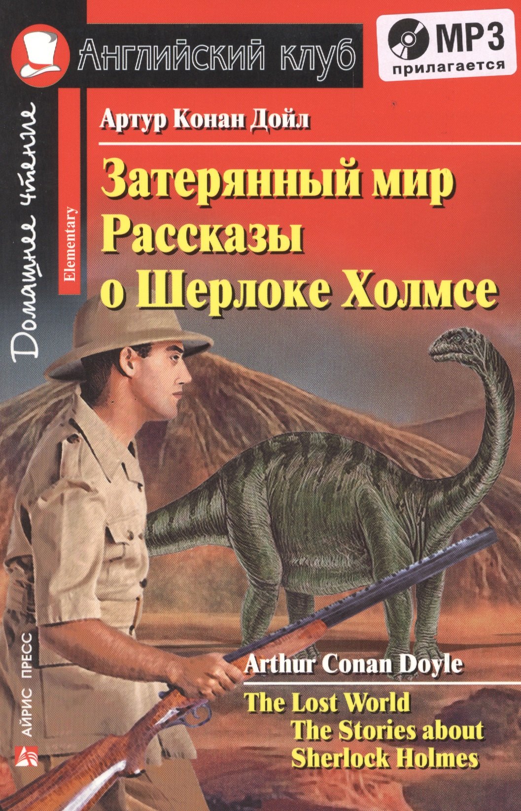 Затерянный мир. Рассказы о Шерлоке Холмсе. (комплект с MP3)