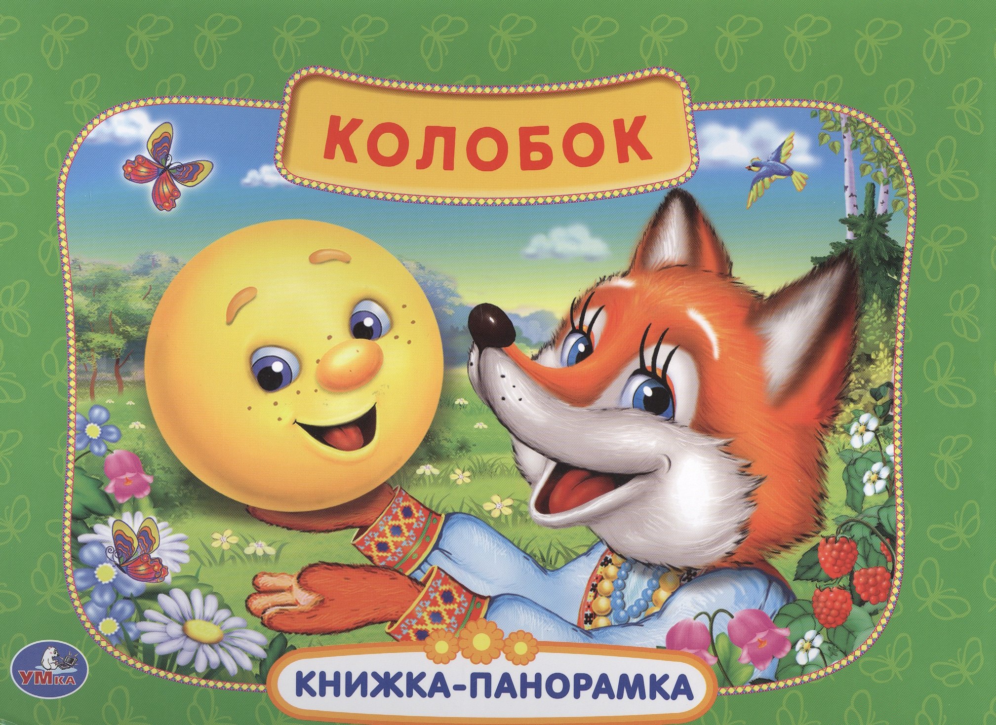 Русская Народная Сказка. Колобок. (Картонная Книжка-Панорамка + Поп+Ап).