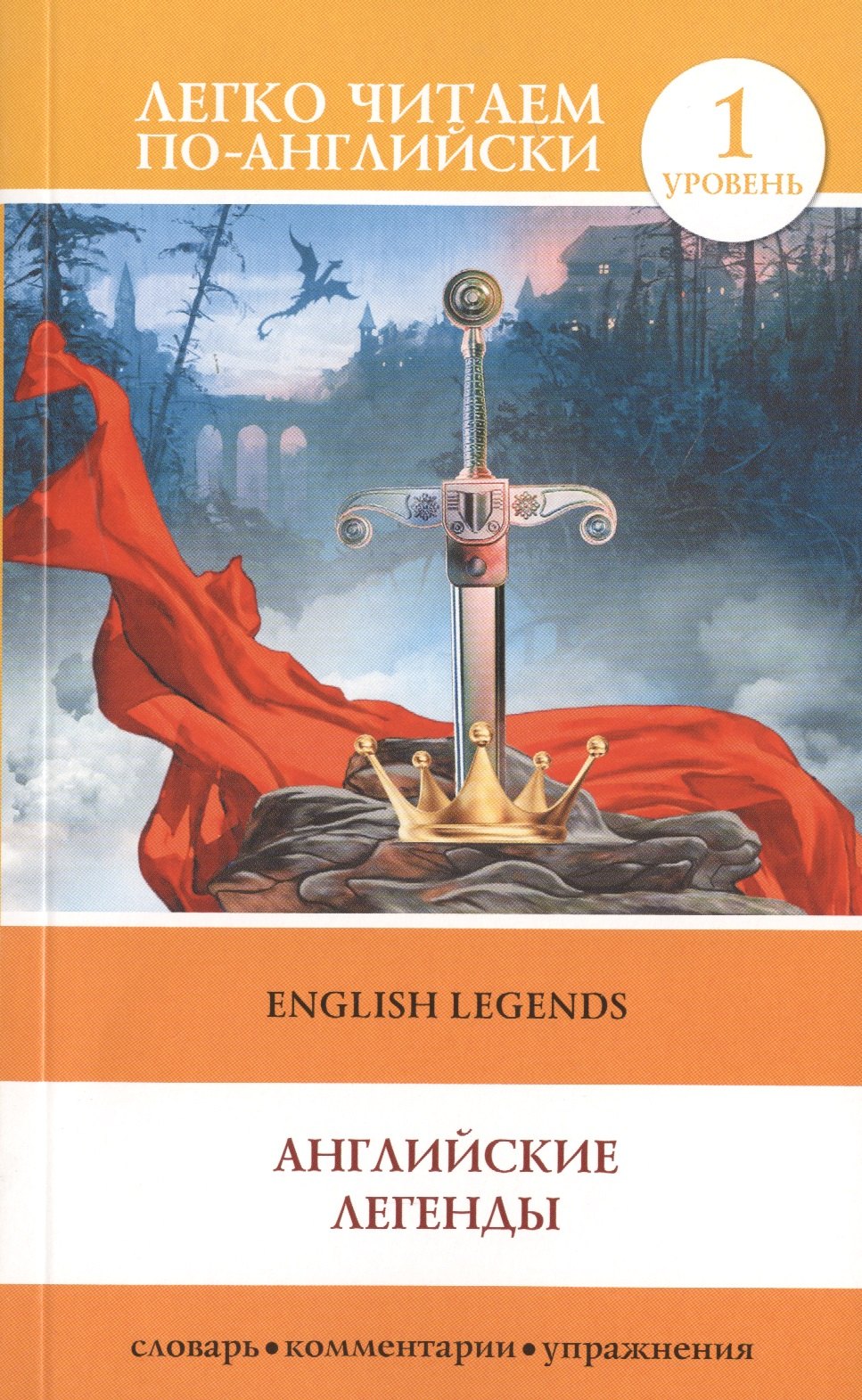 English Legends = Английские легенды. 1 уровень