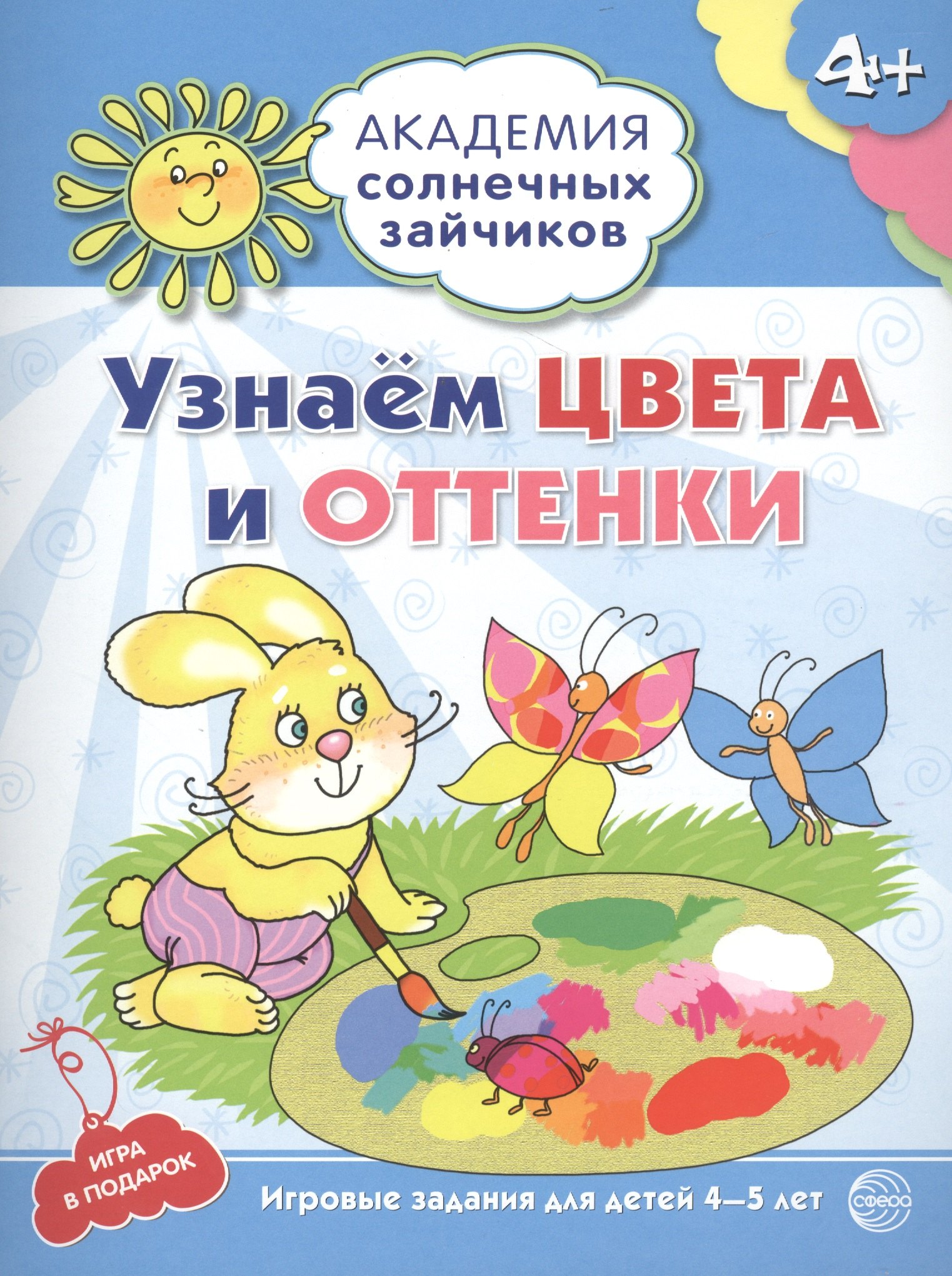 Академия солнечных зайчиков. 4-5 лет. УЗНАЁМ ЦВЕТА И ОТТЕНКИ (Развивающие задания и игра) ФГОС ДО