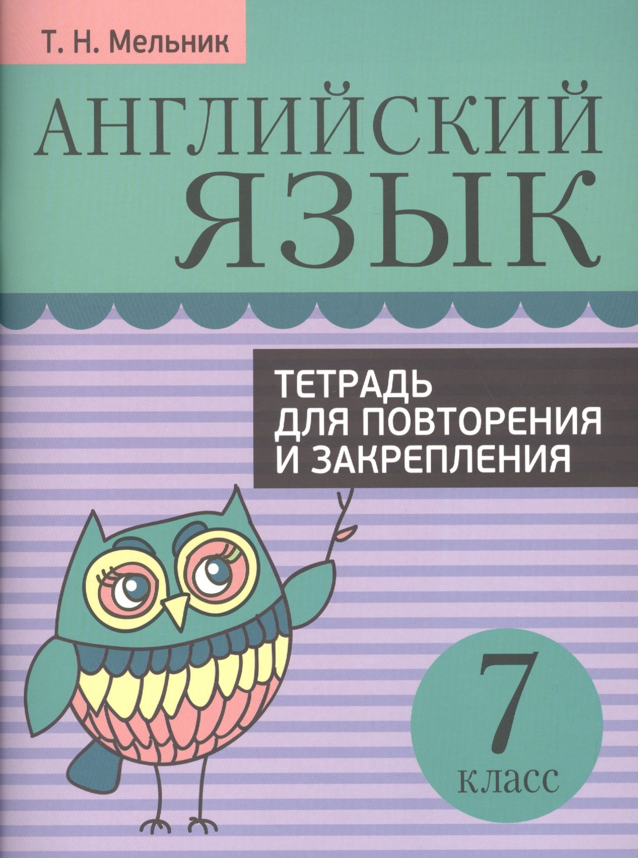 Английский язык. Тетрадь для повторения и закрепления. 7 класс