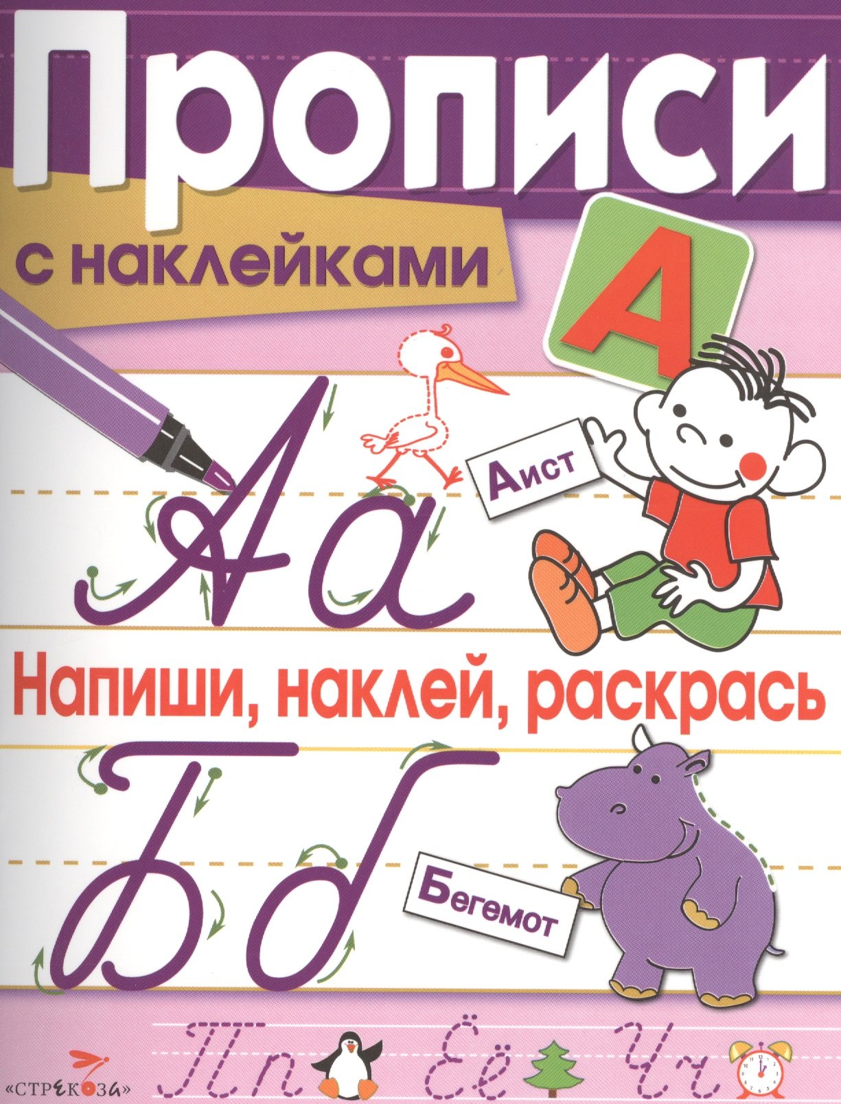 Напиши, наклей, раскрась