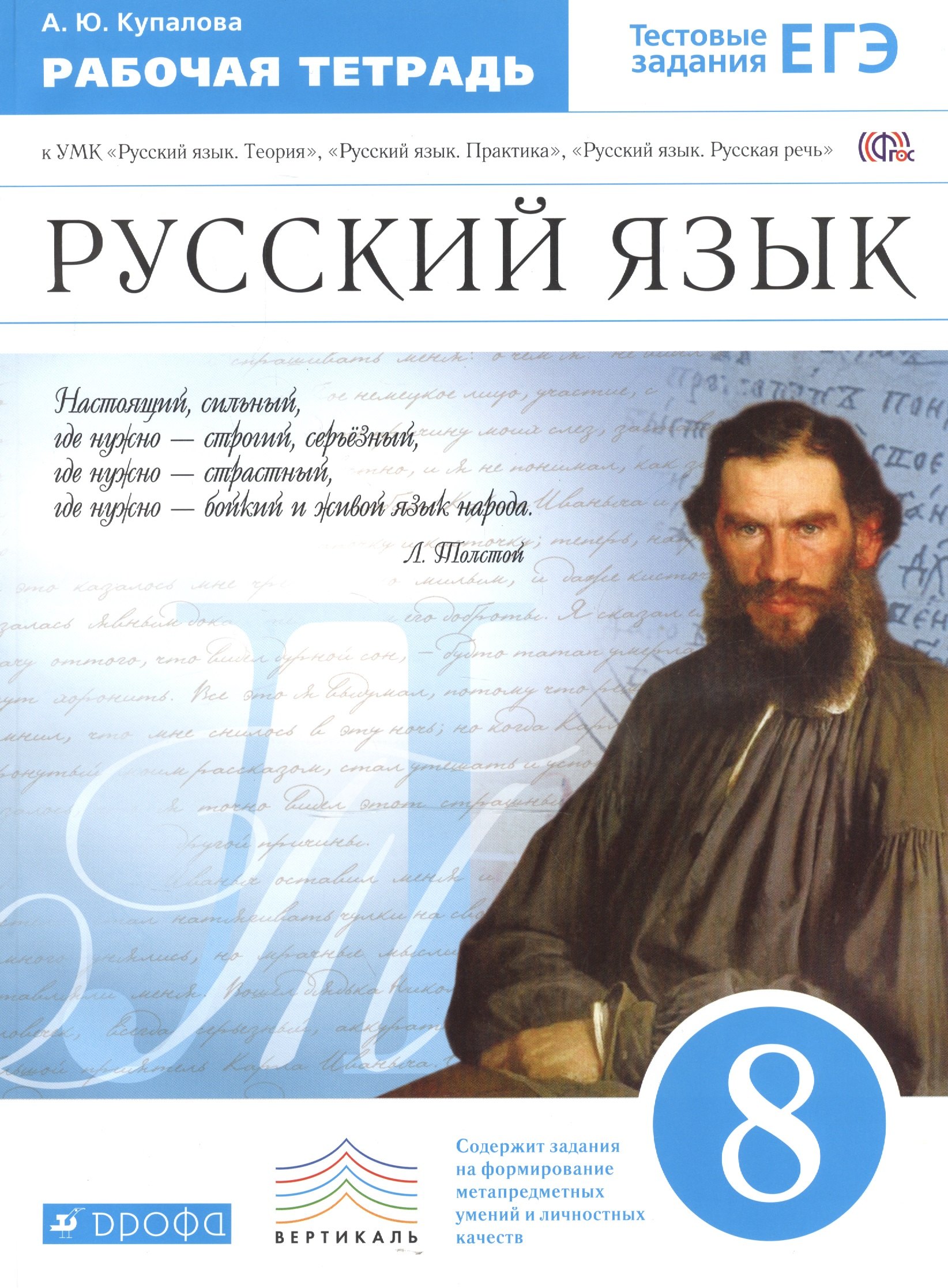 Русский язык. 8 кл. Р/т (с тестов. задан. ЕГЭ). ВЕРТИКАЛЬ. (ФГОС).