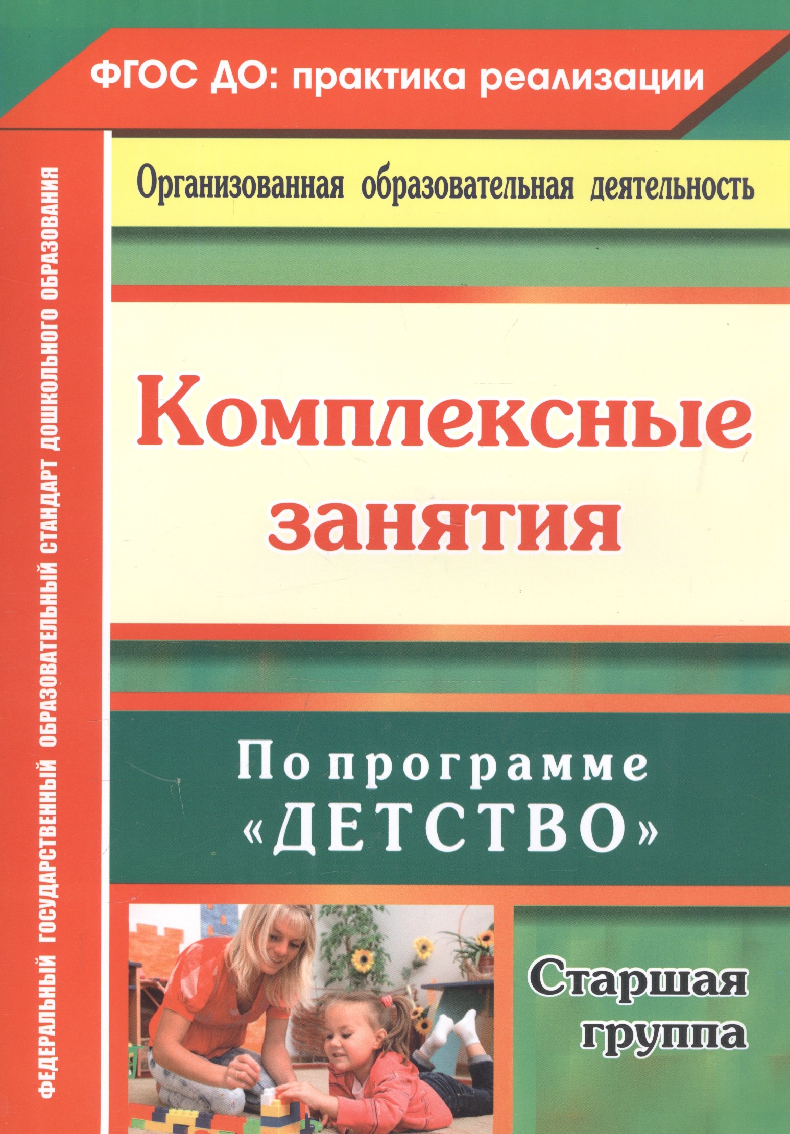 Комплексные занятия по программе "Детство". Старшая группа. ФГОС ДО