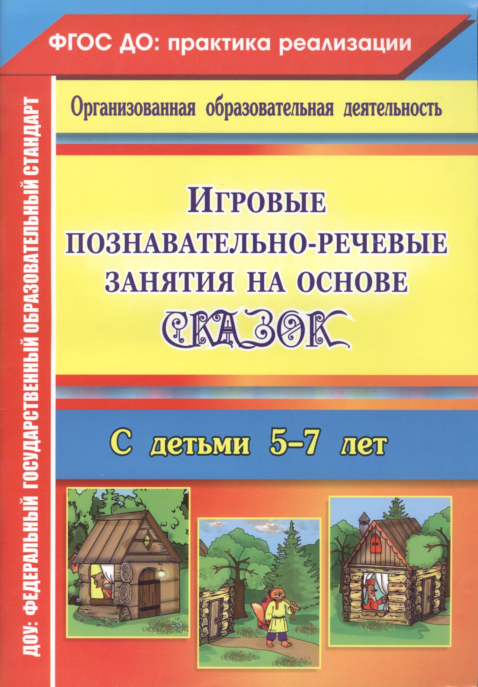 Игровые познавательно-речевые занятия на основе сказок с детьми 5-7 лет. ФГОС ДО