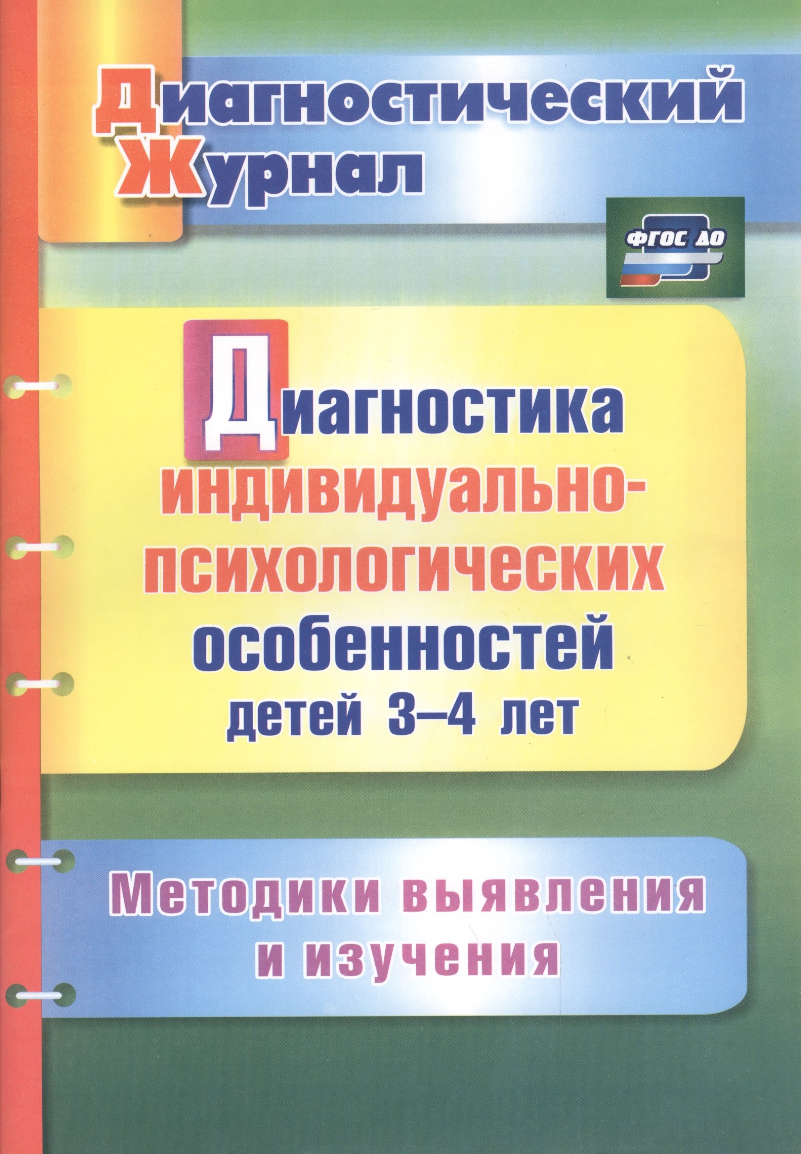 Диагностика индивидуально-психологических особенностей детей 3-4 лет. Методики выявления и изучения. ФГОС ДО