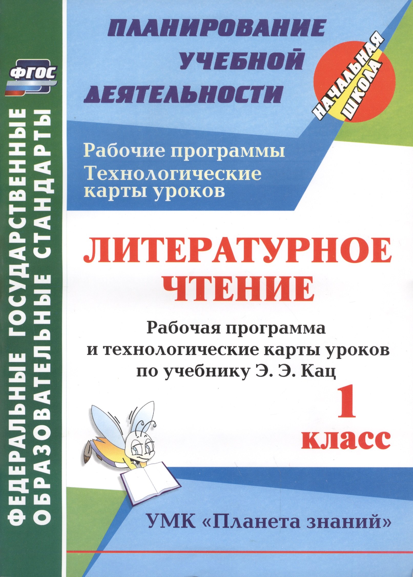 Литературное чтение. 1 класс: рабочая программа и технологические карты уроков по учебнику Э. Э. Кац