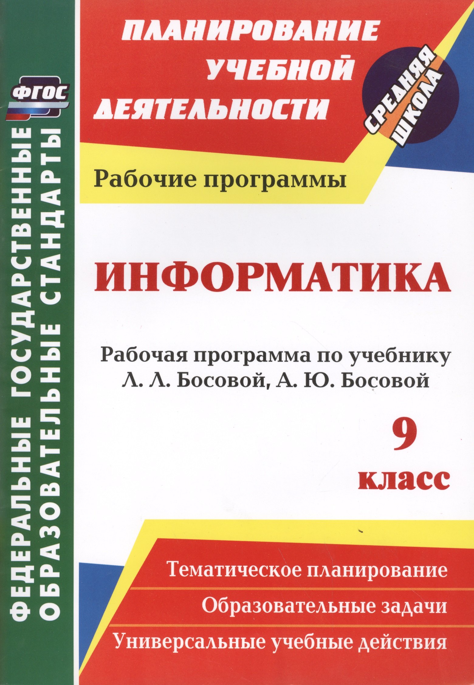 Информатика. 9 класс: рабочая программа по учебнику Л. Л. Босовой, А. Ю. Босовой. ФГОС
