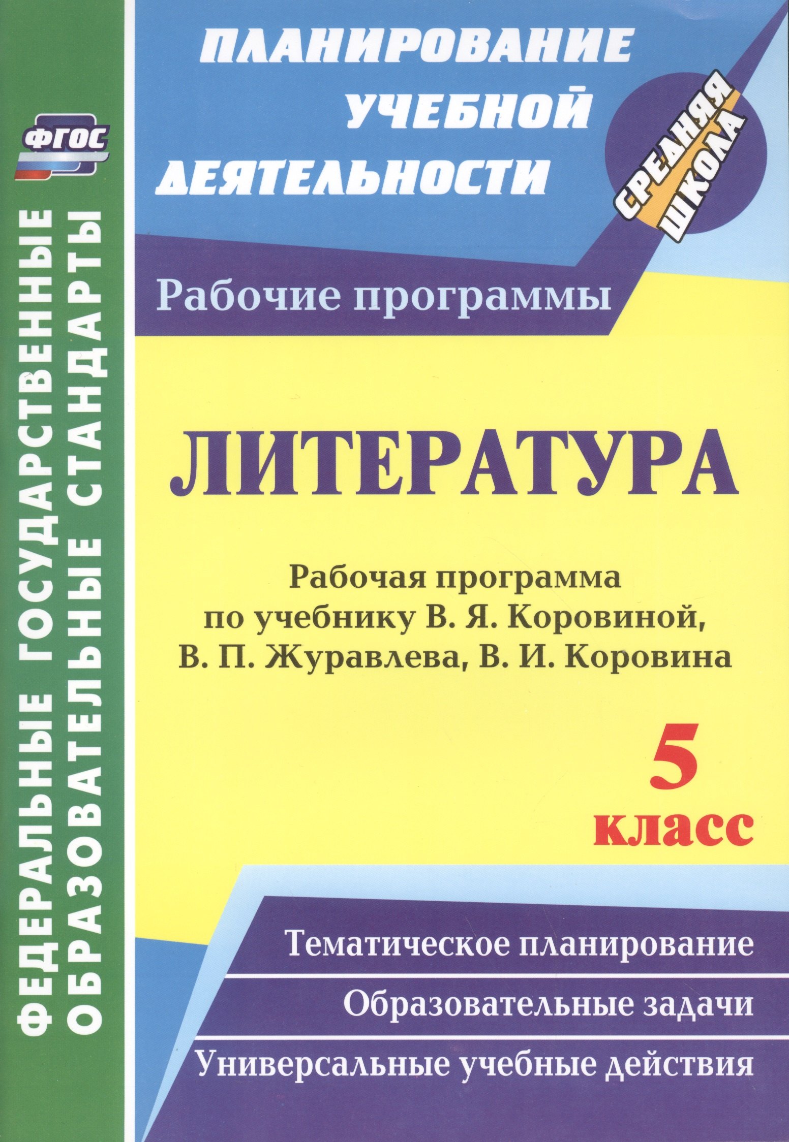 Литература. 5 класс. Рабочая программа по учебнику В.Я. Коровиной, В.П. Журавлёва, В.И. Коровина