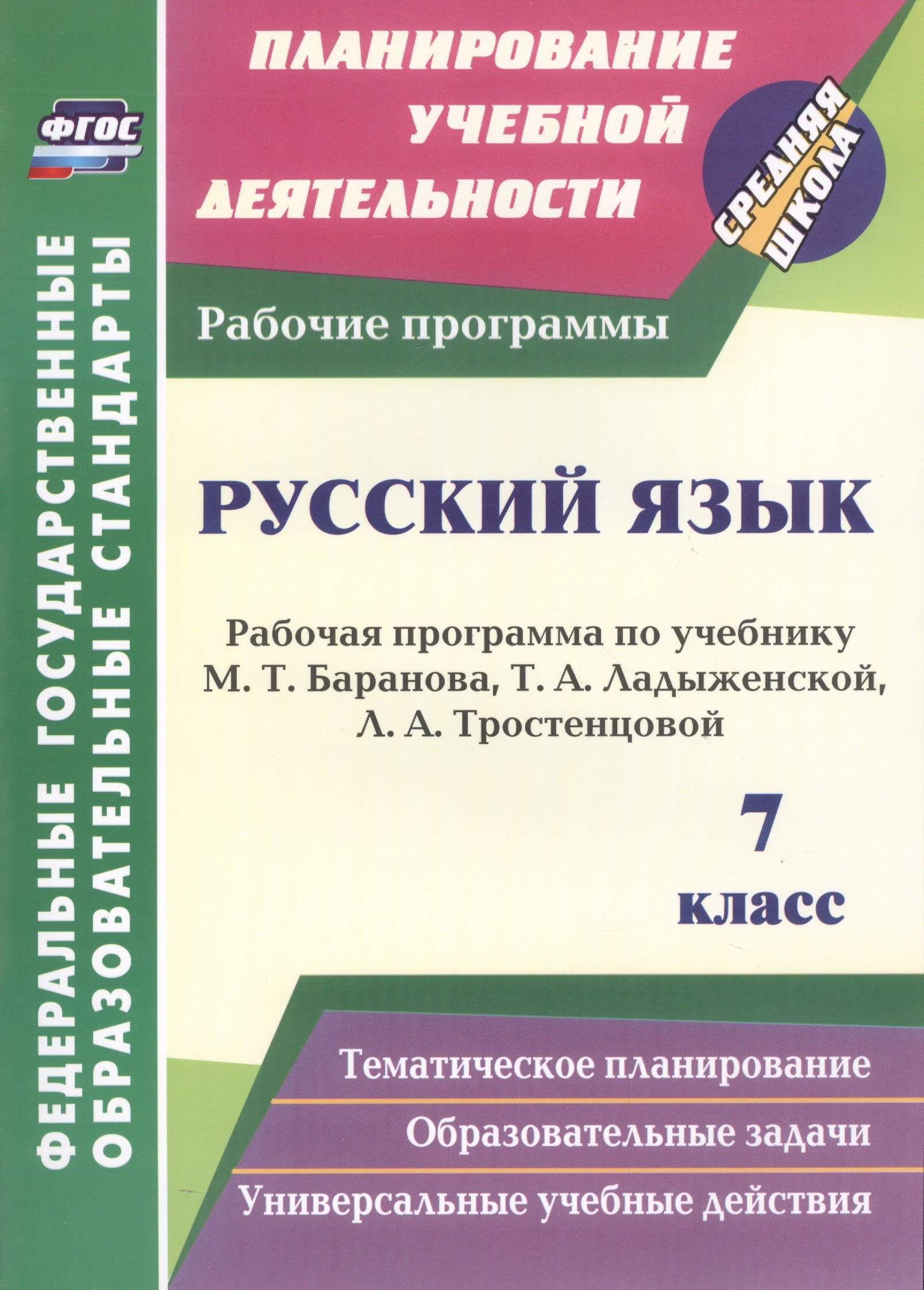 Русский язык. 7 класс: рабочая программа по учебнику Т.А. Ладыженской, М.Т. Баранова, Л.А. Тростенцовой