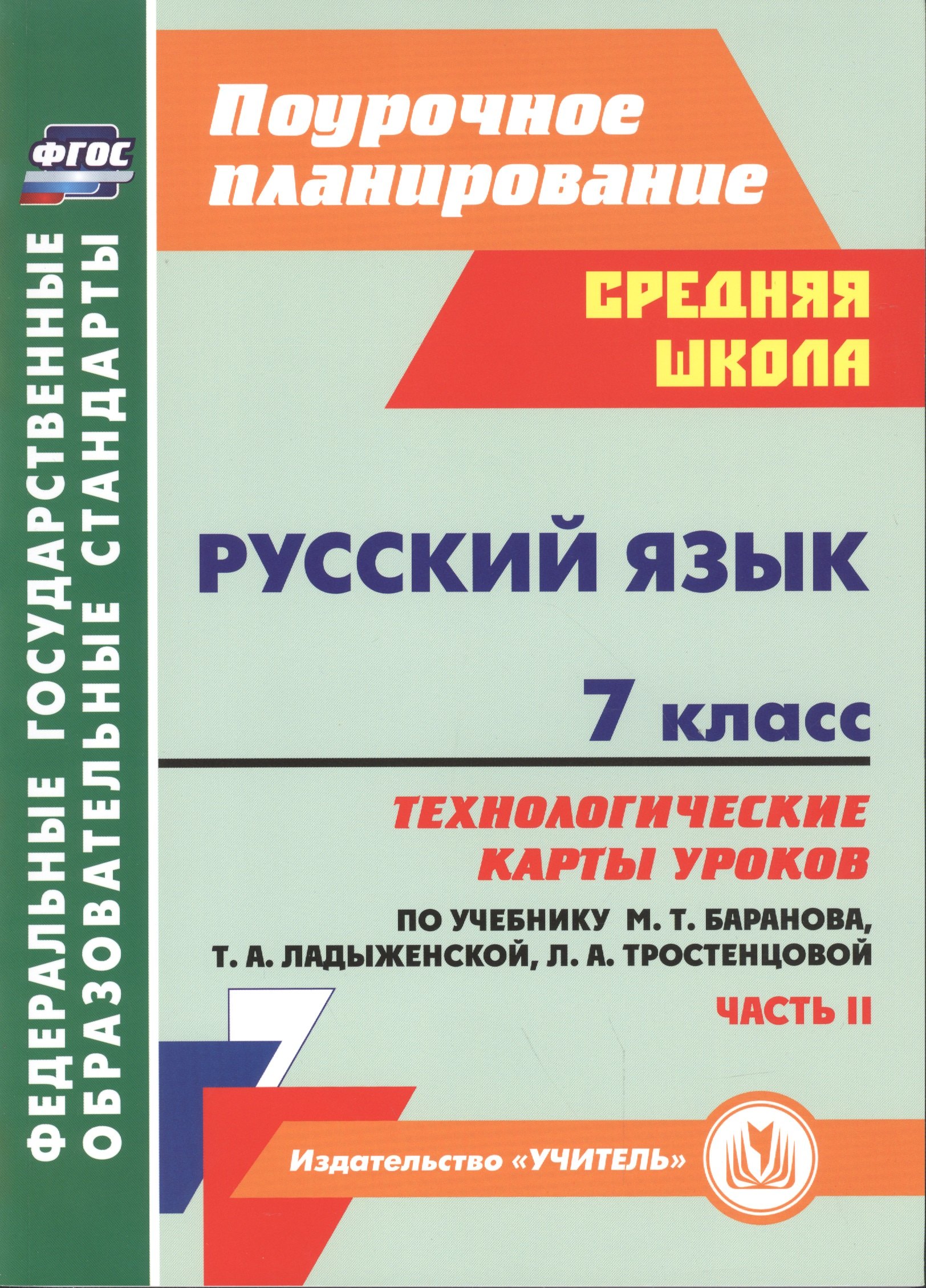 Русский язык. 7 класс: технологические карты уроков по учебнику М.Т. Баранова, Т.А. Ладыженской, Л.А. Тростенцовой. Часть II