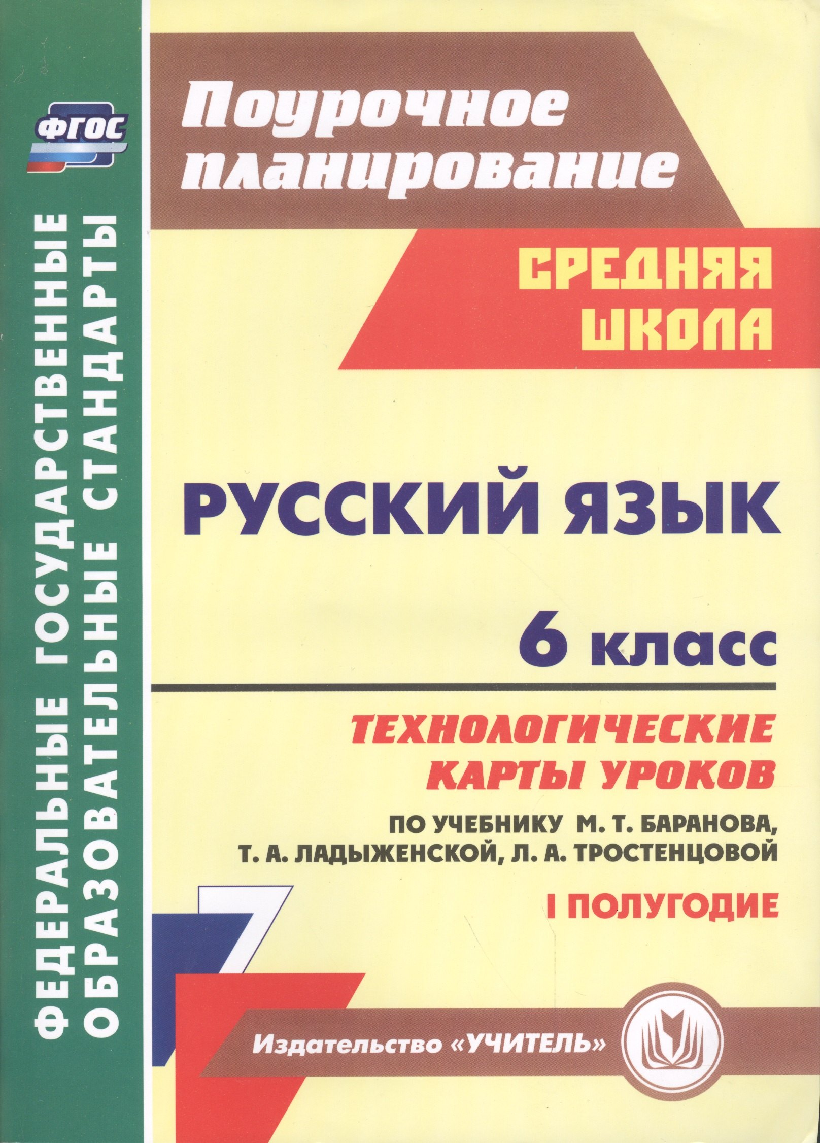 Русский язык. 6 класс: технологические карты уроков по учебнику М. Т. Баранова, Т. А. Ладыженской, Л. А. Тростенцовой. I полугодие