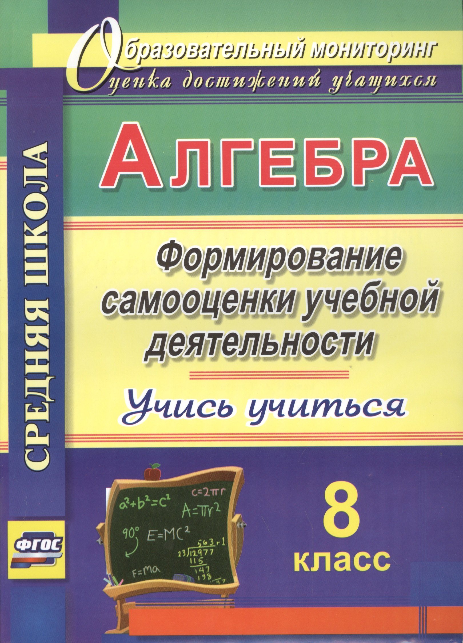 Алгебра. Формирование самооценки учебной деятельности. 8 класс. Учись учиться!