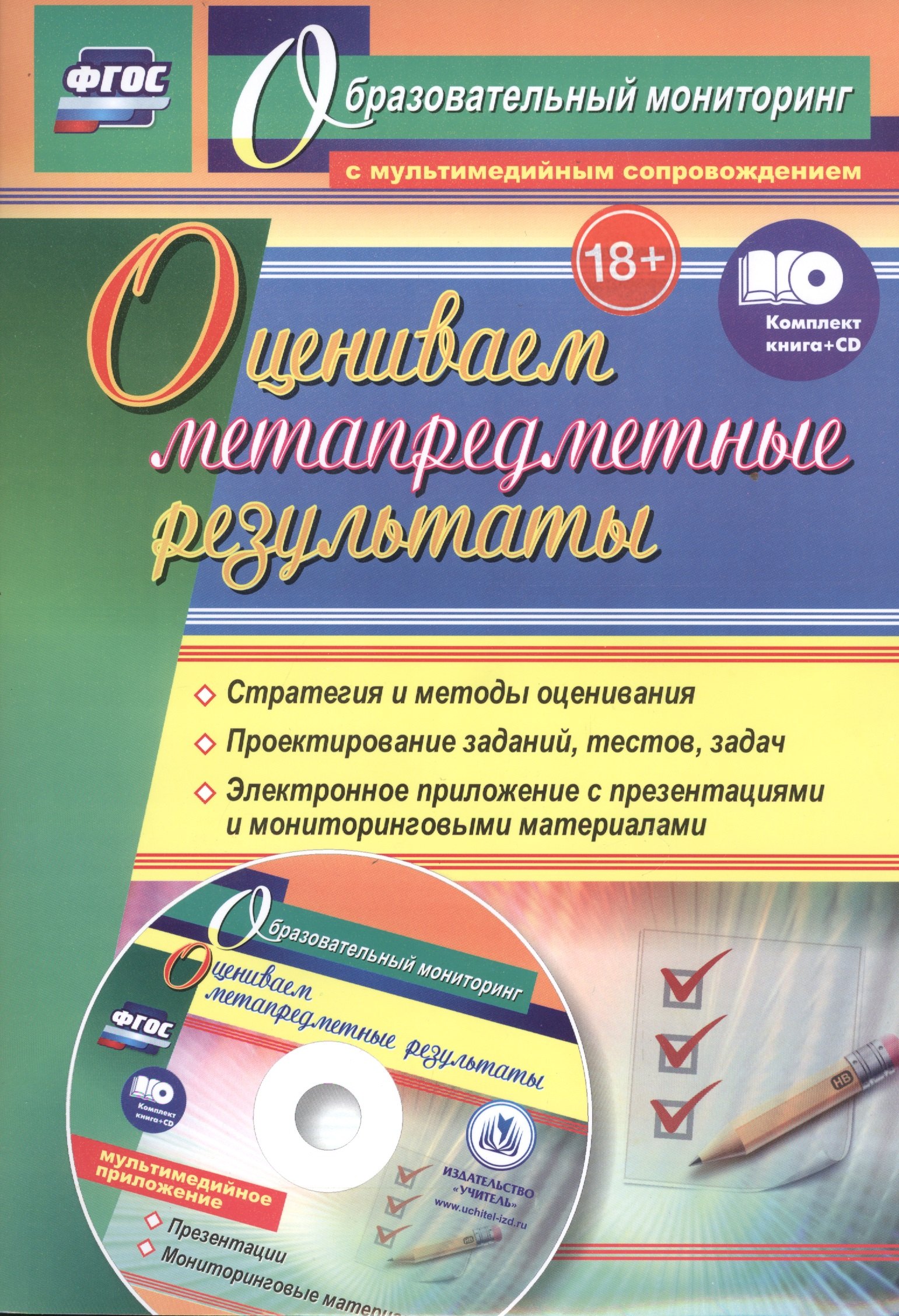 Оцениваем метапредметные результаты: стратегия и методы оценивания. Проектирование заданий, тестов, задач. Электронное приложение с презентациями и мониторинговыми материалами. Комплект книга+диск