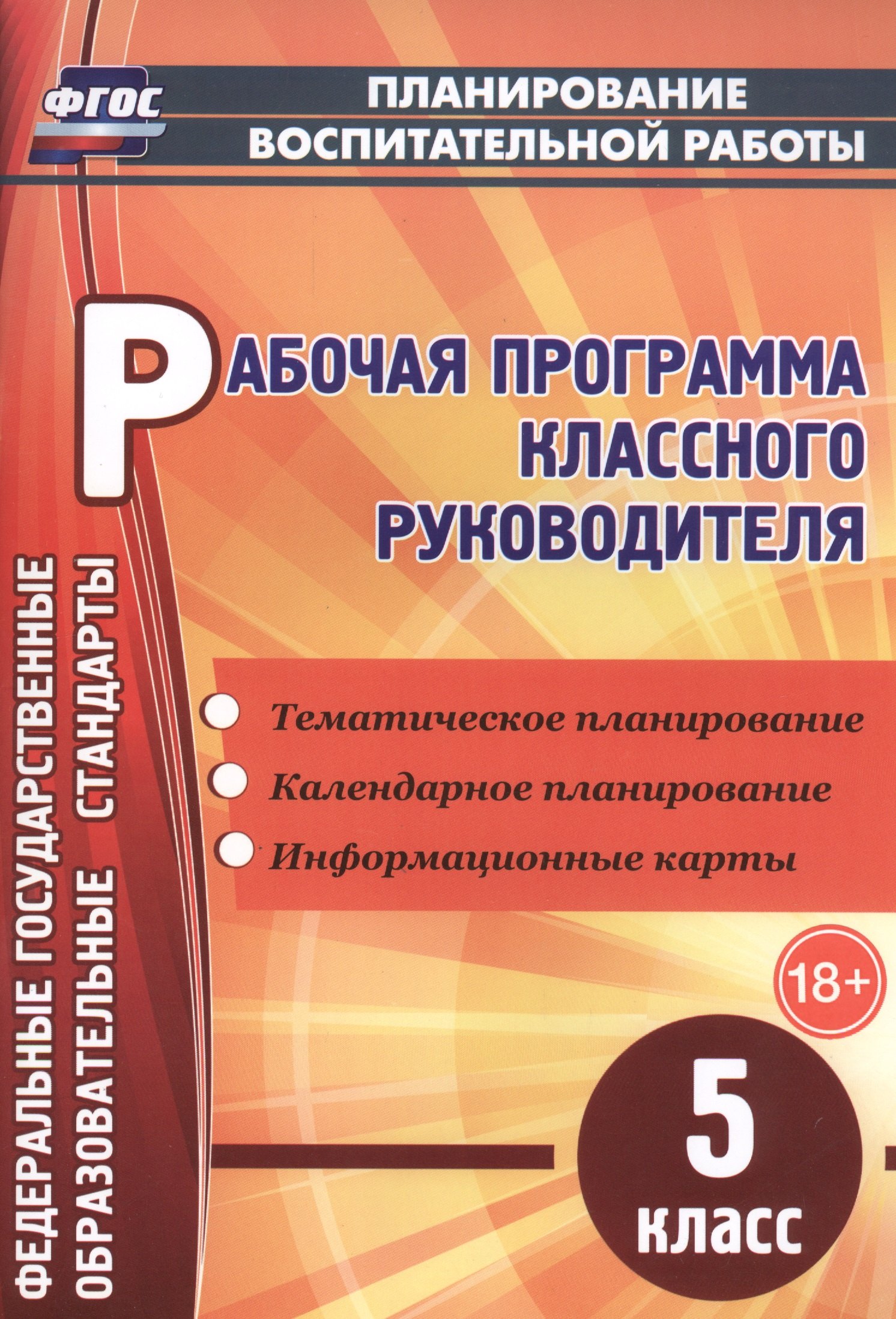Рабочая программа классного руководителя. 5 класс. ФГОС
