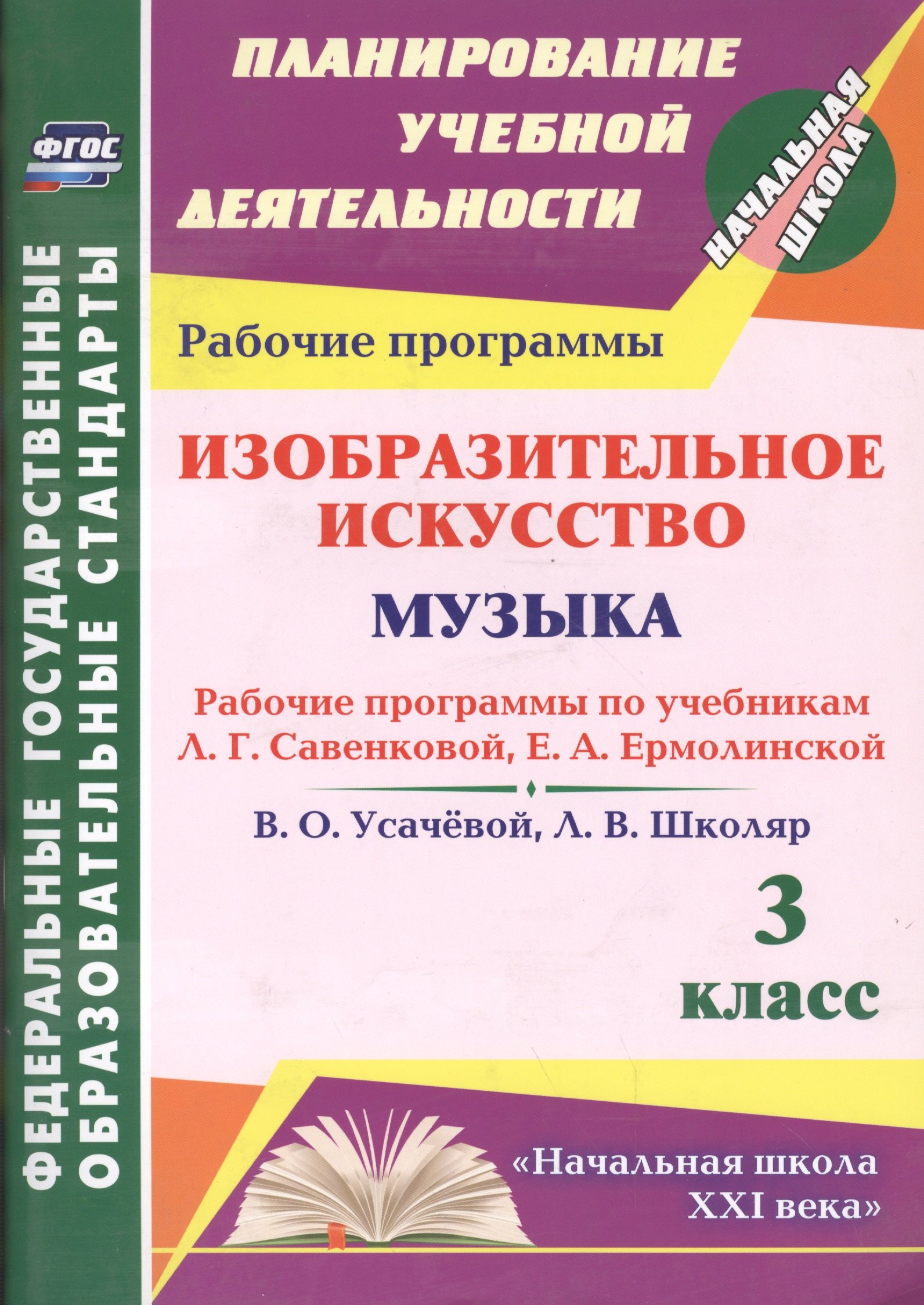 Изобразительное искусство. Музыка. 3 класс. Рабочие программы по учебникам Л.Г. Савенковой, Е.А. Ермолинской, В.О. Усачевой, Л.В. Школяр. ФГОС