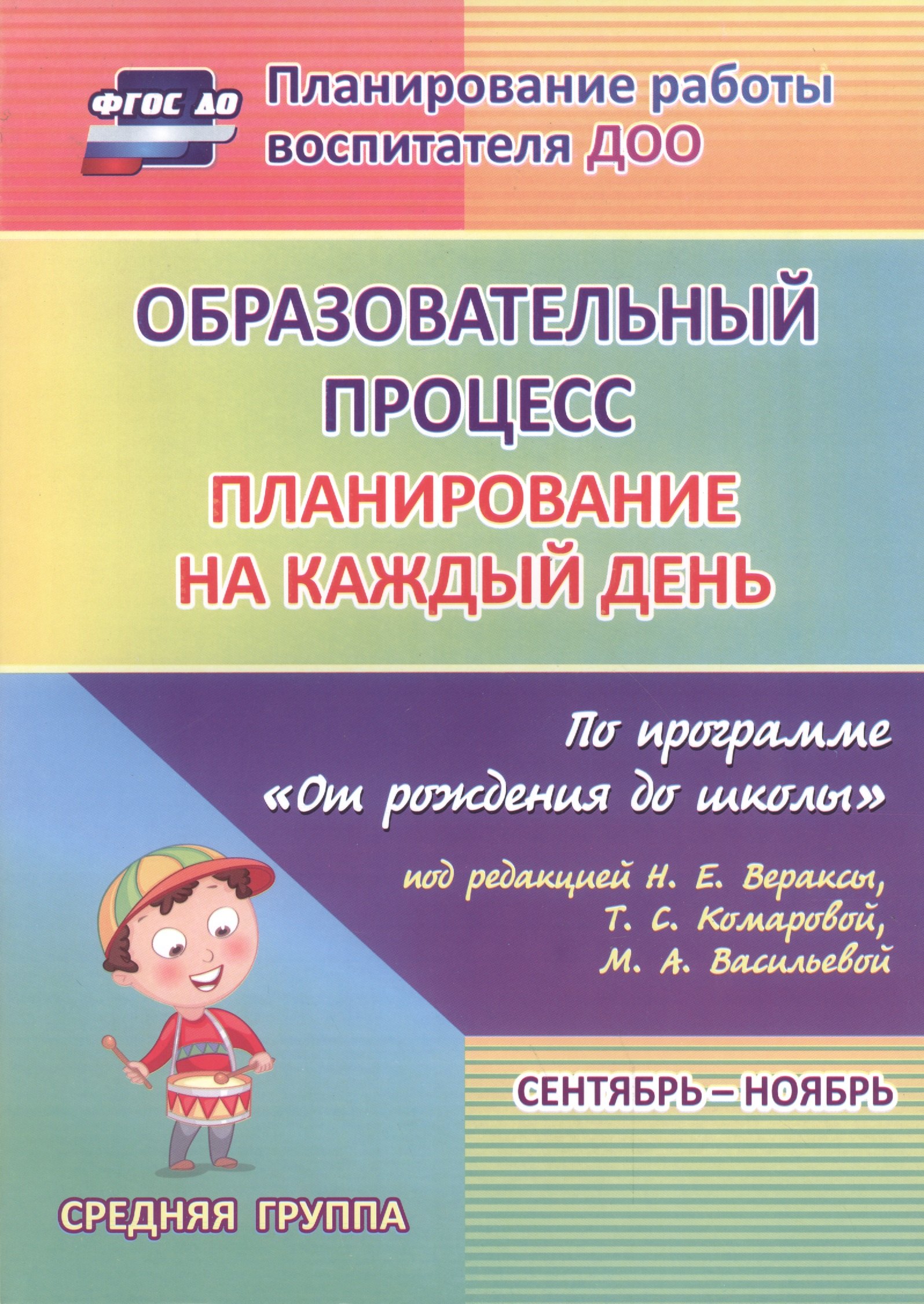 Образовательный процесс. Планирование на каждый день по программе "От рождения до школы". Средняя группа (от 4 до 5 лет) Сентябрь-Ноябрь. ФГОС ДО