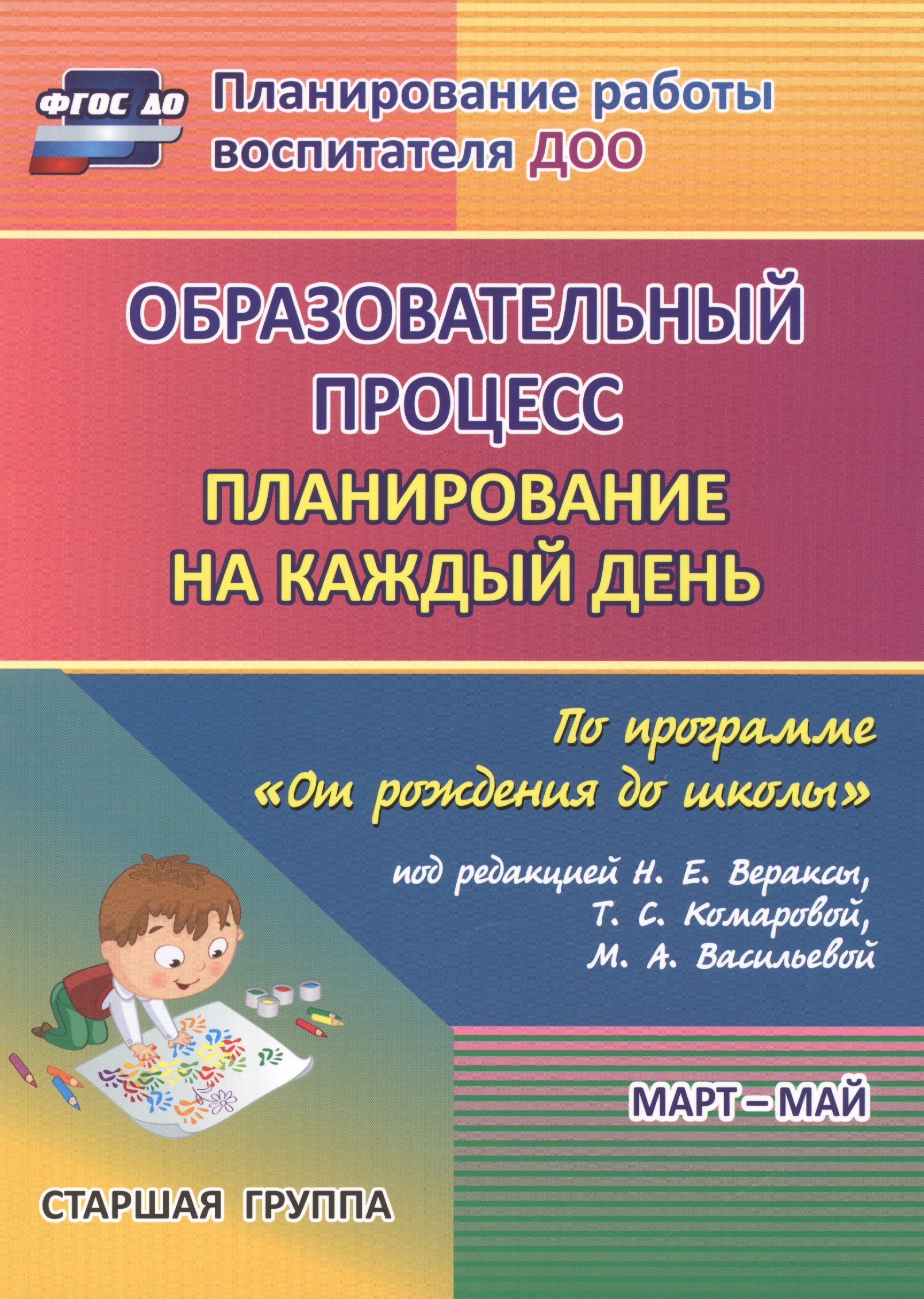 Образовательный процесс. Планирование на каждый день по программе "От рождения до школы". Старшая группа (от 5 до 6 лет). Март-май. ФГОС ДО