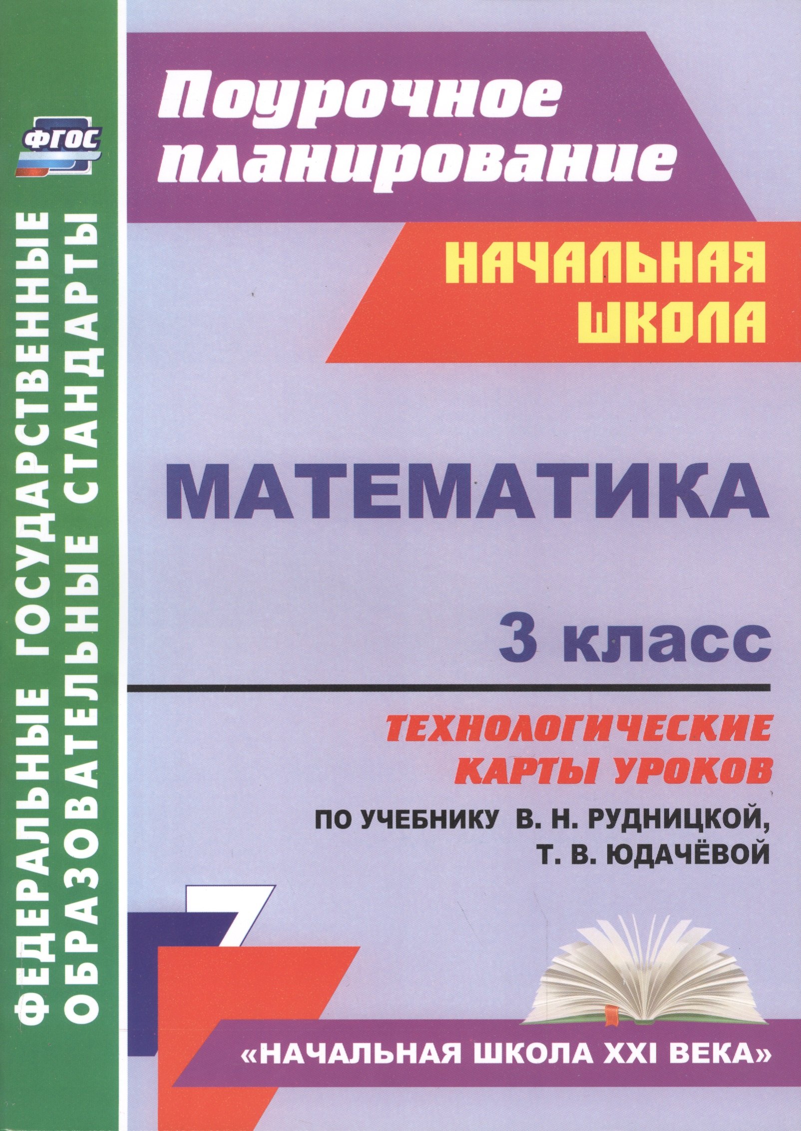 Математика. 3 класс: технологические карты уроков по учебнику В. Н. Рудницкой, Т. В. Юдачёвой
