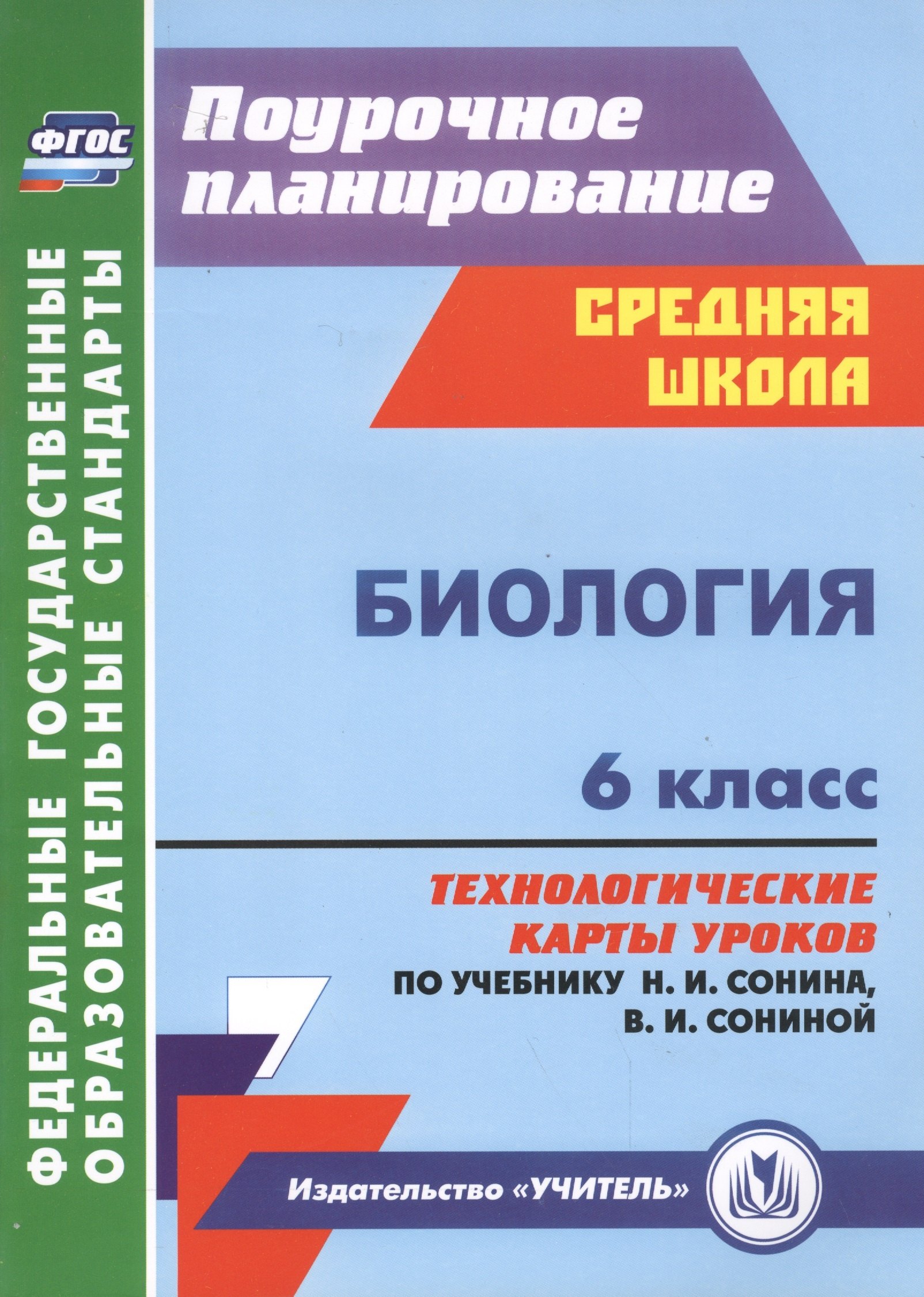 Биология. 6 класс: технологические карты уроков по учебнику Н.И. Сонина, В.И. Сониной