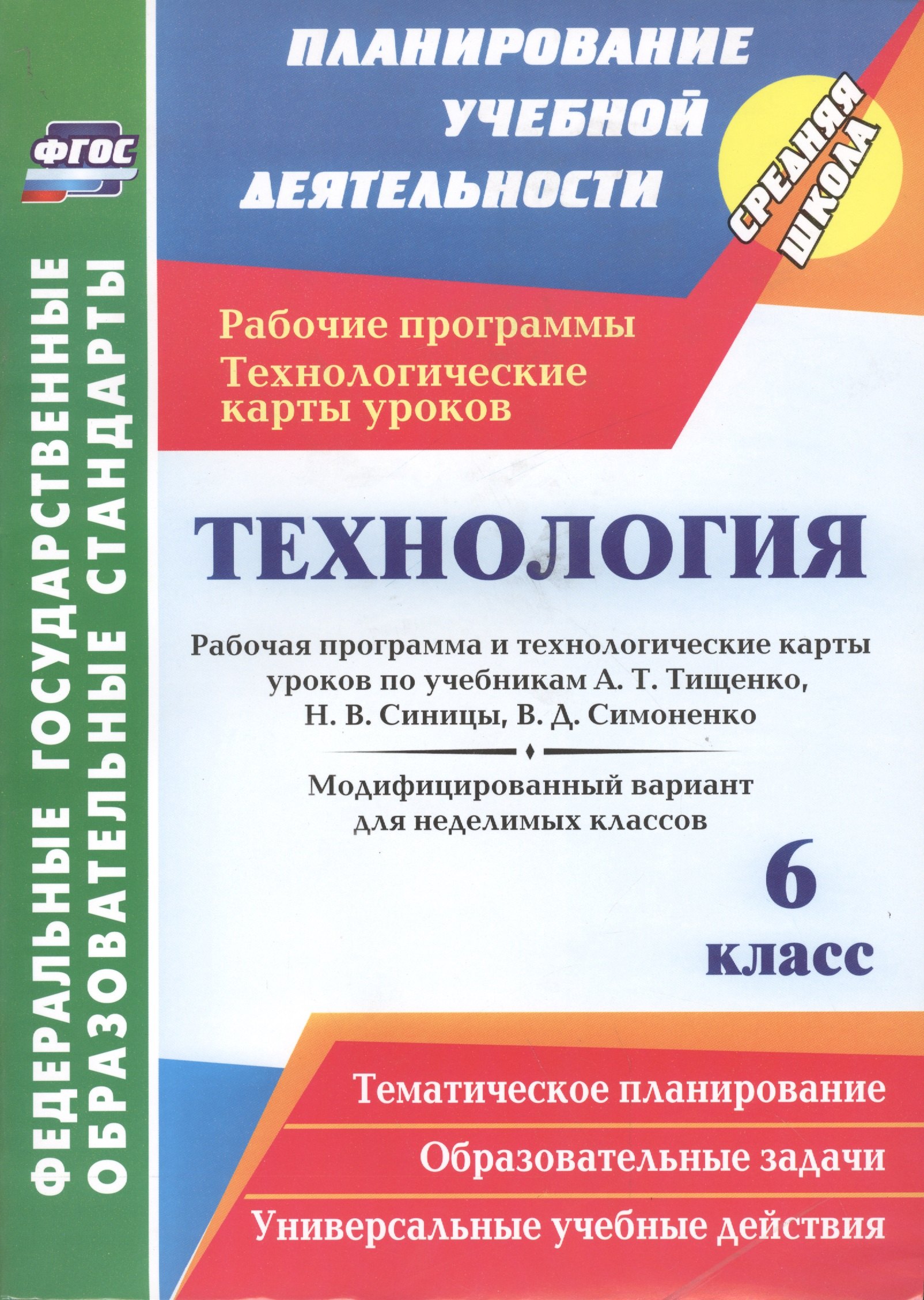 Технология. 6 класс: рабочая программа и технологические карты уроков по учебникам А. Т. Тищенко, Н. В. Синицы, В. Д. Симоненко. Модифицированный вариант для неделимых классов