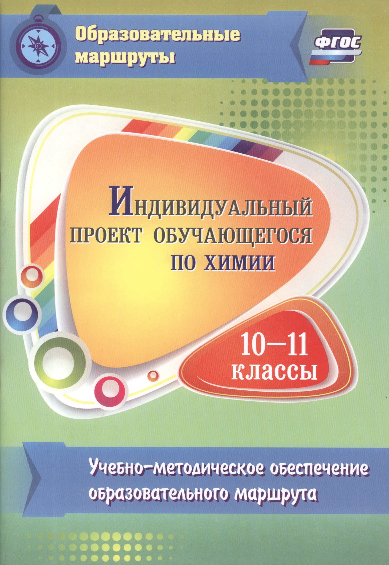 Индивидуальный проект обучающегося по химии. 10-11 классы : учебно-методическое обеспечение образовательного маршрута. ФГОС
