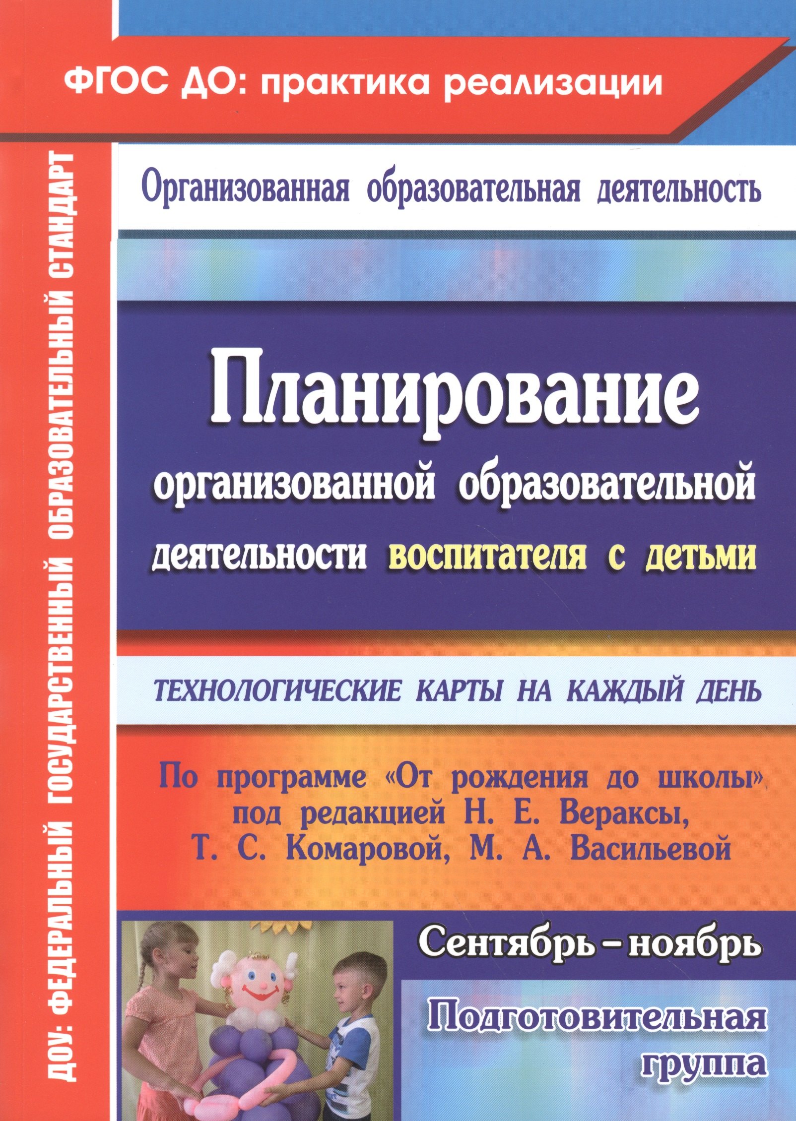 Планирование организованной образовательной деятельности воспитателя с детьми подготовительной группы: технологические карты на каждый день