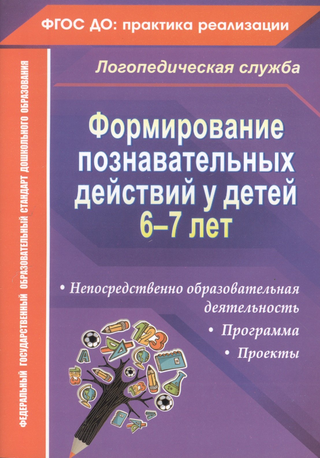 Формирование познавательных действий у детей 6-7 лет. Программа, непосредственно образовательная деятельность, проекты. ФГОС ДО